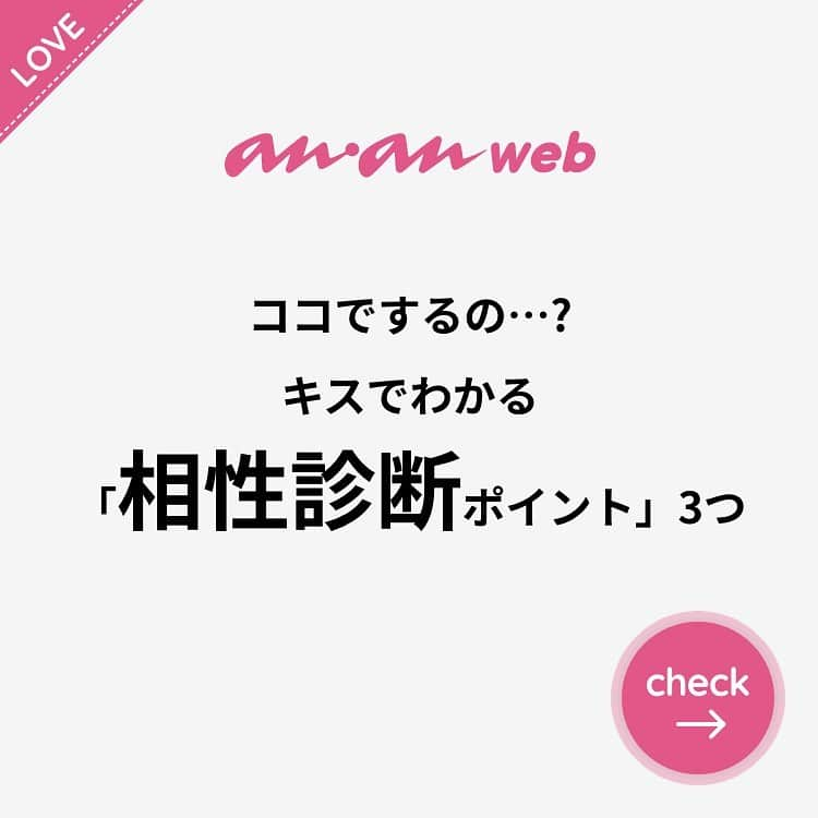 ananwebのインスタグラム：「他にも恋愛現役女子が知りたい情報を毎日更新中！ きっとあなたにぴったりの投稿が見つかるはず。 インスタのプロフィールページで他の投稿もチェックしてみてください❣️ (2020年1月14日制作) . #anan #ananweb #アンアン #恋愛post #恋愛あるある #恋愛成就 #恋愛心理学 #素敵女子 #オトナ女子 #大人女子 #引き寄せの法則 #引き寄せ #自分磨き #幸せになりたい #愛されたい #結婚したい #恋したい #モテたい #好きな人 #恋 #恋活 #婚活 #両思い #女子力アップ #女子力向上委員会 #女子力あげたい  #愛が止まらない #相性抜群 #キス #相性」