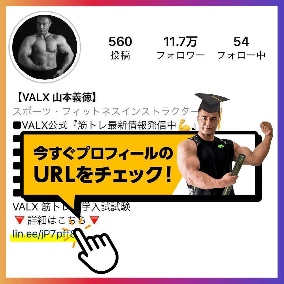 山本義徳さんのインスタグラム写真 - (山本義徳Instagram)「VALX公式LINEにて﻿ 「筋トレ大学 入学試験」開催！！！﻿ ﻿ 山本義徳先生のYouTubeチャンネル「山本義徳 筋トレ大学」の入学試験を﻿ VALXの公式LINEで受けることができます🔥﻿ ﻿ 問題は全部で20問！﻿ 正解数に応じて﻿ ・主席合格﻿ ・特待生合格﻿ ・一般合格﻿ ・補欠合格﻿ ・不合格﻿ と、結果を知ることができます💪﻿ ﻿ いつもInstagramでトレーニングの知識を得ているあなたも﻿ ぜひ受験してみてください！﻿ ﻿ 受験はプロフィールのリンクからVALX公式LINEを友達登録するだけ！﻿ もちろん無料です。﻿ ﻿ 日頃のトレーニングの成果をぜひここでも試してみてください！﻿ ﻿ 受験結果を「＃筋トレ大学」で投稿していただくと﻿ 公式アカウントからシェアさせていただくかもしれません！﻿ ﻿ #筋トレ #筋トレ女子 #タンパク質 #バルクアップ #筋トレダイエット #筋トレ初心者 #筋トレ男子 #ボディビル #筋肉女子 #筋トレ好きと繋がりたい #トレーニング好きと繋がりたい #筋トレ好き #トレーニング男子 #トレーニー女子と繋がりたい #ボディビルダー #筋スタグラム #筋肉男子 #筋肉好き #筋肉つけたい #トレーニング大好き #トレーニング初心者 #筋肉トレーニング #エクササイズ女子 #山本義徳 #筋肉増量 #valx #筋トレ大学 #入学試験」2月23日 18時01分 - valx_kintoredaigaku