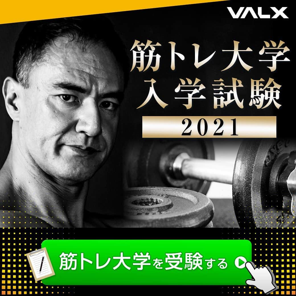 山本義徳さんのインスタグラム写真 - (山本義徳Instagram)「VALX公式LINEにて﻿ 「筋トレ大学 入学試験」開催！！！﻿ ﻿ 山本義徳先生のYouTubeチャンネル「山本義徳 筋トレ大学」の入学試験を﻿ VALXの公式LINEで受けることができます🔥﻿ ﻿ 問題は全部で20問！﻿ 正解数に応じて﻿ ・主席合格﻿ ・特待生合格﻿ ・一般合格﻿ ・補欠合格﻿ ・不合格﻿ と、結果を知ることができます💪﻿ ﻿ いつもInstagramでトレーニングの知識を得ているあなたも﻿ ぜひ受験してみてください！﻿ ﻿ 受験はプロフィールのリンクからVALX公式LINEを友達登録するだけ！﻿ もちろん無料です。﻿ ﻿ 日頃のトレーニングの成果をぜひここでも試してみてください！﻿ ﻿ 受験結果を「＃筋トレ大学」で投稿していただくと﻿ 公式アカウントからシェアさせていただくかもしれません！﻿ ﻿ #筋トレ #筋トレ女子 #タンパク質 #バルクアップ #筋トレダイエット #筋トレ初心者 #筋トレ男子 #ボディビル #筋肉女子 #筋トレ好きと繋がりたい #トレーニング好きと繋がりたい #筋トレ好き #トレーニング男子 #トレーニー女子と繋がりたい #ボディビルダー #筋スタグラム #筋肉男子 #筋肉好き #筋肉つけたい #トレーニング大好き #トレーニング初心者 #筋肉トレーニング #エクササイズ女子 #山本義徳 #筋肉増量 #valx #筋トレ大学 #入学試験」2月23日 18時01分 - valx_kintoredaigaku