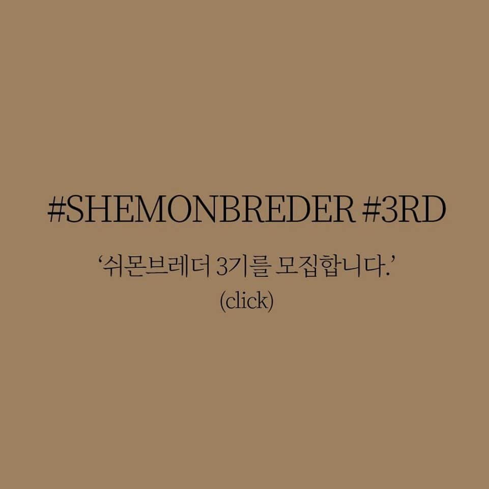 チ・ユンミのインスタグラム：「@shemonbreder_official  쉬몬브레더3기 발표할게요🌸 1. @kingtiger_moon 2. @eun_gyul  3. @chae_paca  4. @jh.___.chae  5. @dameunkim 6. @jinsu89_1123  7. @yujin9422 8. @azxvuuu 9. @o4_lo__  10. @buena_kku  우리 블로거님들 이번에 잘 부탁드립뉘다🥰💖」