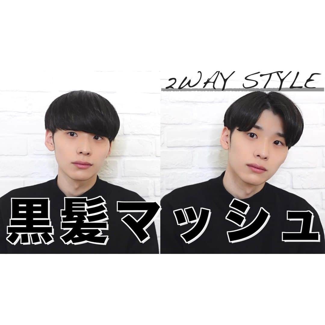田中滉一のインスタグラム：「黒髪マッシュでつくる2waystyle﻿ ﻿ 黒髪マッシュに戻ったのでこの髪型でできる2種類のセット方法紹介してます！﻿ ぜひみて参考にしてみて下さい🙏✨﻿ 新型コロナウイルスについて　﻿ ﻿ ●フロントにアルコール消毒液の設置。ご来店の際、手指の殺菌除去にご協力ください。﻿ ﻿ ●お客様は、マスクを着用したままでの施術が可能です。（シャンプー時の水濡れ、薬剤が付着することがございますので、替えのマスクのご持参をお勧めいたします）﻿ ﻿ ●店内の各スペースや備品等徹底した清掃と除菌に努めています。﻿ ﻿ また、発熱や咳、だるさなど体調のすぐれないお客様は、ご来店をお控えいただけますようお願い申し上げます。﻿ ﻿ 何卒ご理解ご協力のほどよろしくお願いいたします。 ﻿ ﻿ この度ROVERのチャンネルから独立して個人チャンネルを開設することにしました！﻿ ﻿ 今後はこちらのチャンネルから更新していきます！﻿ よければチャンネル登録お願いします！﻿ ﻿ 僕のプロフィールから飛べますのでよろしくお願いします！﻿ ・﻿ 今週まだご予約に空きがあります！﻿ ぜひお越しください！﻿ ・﻿ ・﻿ ・﻿ ﻿ 予約はホットペッパーまたはDMからもお取りできます！﻿ ﻿  #マッシュ #メンズヘア #メンズファッション #ヘアセット #カラー #ダブルカラー #ケアブリーチ  #美容師 #原宿 #美容室 #ホワイトカラー #白髪#白髪マッシュ#menshair #mensstyle  #無印良品 #l4l #金木研 #ハイトーン  #撮影 #センターパート #刈り上げ  #ヘアカタ #エドルブリーチ #韓国 #韓国マッシュ #コンマヘア #パーカーチャンネル #カルマパーマ」