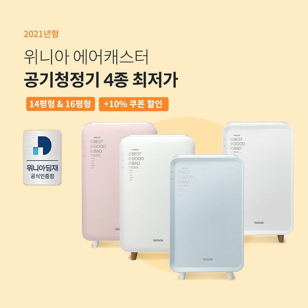 ingerliselilleのインスタグラム：「[공식인증점] 위니아 에어캐스터 공기 청정기 미니 4종 최저가! (14평형 & 16평형대) . 봄이면 우리를 괴롭히는  지긋지긋한 미세먼지 🕵️  . 이제는 방마다 한대씩 설치하는 공기청정기, 믿을 수 있는 위니아로 우리집은 '클린 에어존' 만드세요! . ✔공구상품 : 위니아 에어캐스터 공기 청정기 4종   - 라인업 1️⃣ 14평형 화이트 (EPA14C0AEW ) / 16평형 블루 (EPA16DAAP)  - 라인업 2️⃣ 14평형 화이트(EPA14C0BEW ) / 핑크 (EPA14C0BEP )  ✔공구가 : 143,100원 / 152,100원 🌈 무료배송, 최저가! . 🛒구매는 사진 속 제품태그 터치 👆🏻 . 🛒 하우스앱에서 '에어캐스터’를 검색하셔도 구매 가능합니다. . 🌿 파워 부스터 팬 기능  파워 부스터 팬이 장착된 위니아 만의 '광역공기청정' 위니아가 제공하는 에어테리어를 느껴보세요.  ♻️ 단계별 필터링 '에어클린 시스템'  초미세먼지보다 더 작은 극 초미세먼지부터 새집 증후군 유발 물질 등을 단계별로 필터링해주는 '에어클린시스템'으로 청정한 공기를 만들어요.  💯 플라즈마 에어케어  유해물질을 분해하는 청정이온을 방출하여 실내를 쾌적하게 만들어줘요 (2번 모델에 한함)  ⛔️ 버튼 잠금 기능  아이가 있는 집에서도 마음 놓고 쓸 수 있는 '버튼 잠금 기능'이 지원되요 (2번 모델에 한함) . ‘위니아 공식인증점' 하우스앱에서 마음 편히 구매하고 사용하세요😉 . #하우스앱 #하우스스토어 #하우스그램 #위니아공기청정기 #위니아공기청정기공동구매 #에어캐스터공기청정기」