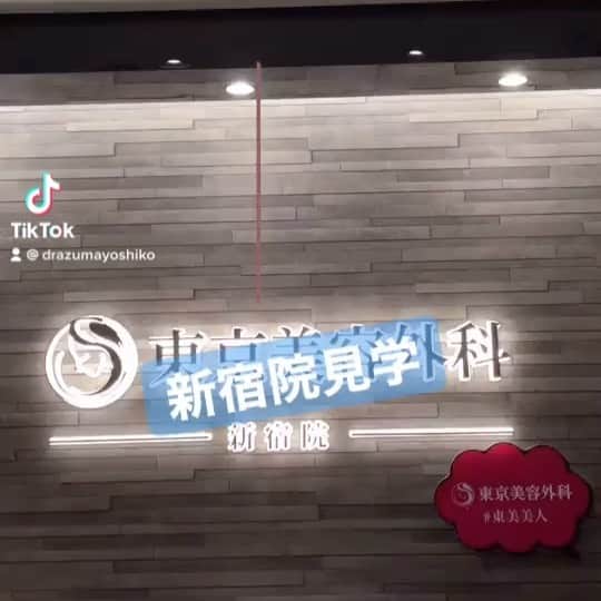 東京美容外科公式のインスタグラム：「Instagramでクリニック見学✨ オンラインカウンセリングも実施中です。ご来院が難しい方はお気軽にお問い合わせください☺️ . . . 📞お問い合わせはこちら💁🏼‍♀️ 詳しくはプロフィールのURLから公式サイトへ. ▼フリーダイヤル 0120-658-958 （コールセンター受付時間：9：00～21：00） ▼LINE予約 @ tkc110 ========================= #東京美容外科#美容整形#整形#美活#美容#美容外科#特別外来#他院修正#鼻#豊胸#オンライン#フェイスリフト#ハイフ#オンライン#クリニック見学#新宿」