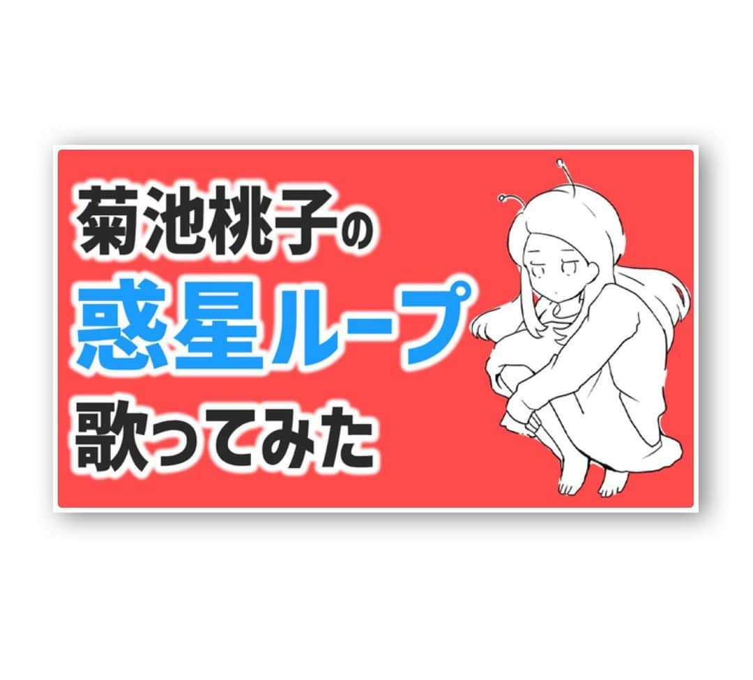 菊池桃子さんのインスタグラム写真 - (菊池桃子Instagram)「* 趣味となった宅録💻で ナユタン星人さんの「惑星ループ」を歌って🎤YouTubeチャンネルにアップしました。  スタッフも、ご本家風のイラストで全力の応援をしてくれました。 私は本当に幸せなオバさんです。  動画内のイラストは、私をイメージして描いてくださったもの。 （個人的には、ほうれい線とか入れてもOK🙆‍♀️です！）  今季は花粉症のわりには喉の調子が良いので次回も歌います！！  ぜひ、惑星ループ、観に来てください！  #惑星ループ #ナユタン星人 #ありがとう #宅録 #菊池桃子のYouTubeラジオ #歌ってみた」2月23日 18時59分 - momoko_kikuchi_official