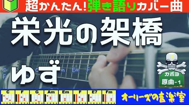 ダイゴさんのインスタグラム写真 - (ダイゴInstagram)「『栄光の架け橋　ゆず』 . 皆さんこんばんは😎本日はお天気が大変よろしゅーございまして、おかげさまで『花粉症』に襲われています😷それと同時に暗号通貨が大暴落中・・・💸という事もあり、損切りして利確し…株式会社オーリーズの軍資金が絶賛急落中でございまして、踏んだり蹴ったりの1日を過ごしておりまする（酒だっ‼️酒だっ🍻） . そんなこんなで心が折れそうですが、『オーリーズの音楽室』は別腹って事で、本日も元気にやっていきたい思います😷（お花畑かっ👋） . 皆さん卒業シーズンですね🎓そんなひと時に『栄光の架け橋　ゆず』を歌って見てはいかがでしょうか❓ . フルバージョンはこちら😷 https://youtu.be/zCAmQzfHQQM . いつしかストリートミュージシャンしていた時に、駅長さんから『1000円やるから他でやって🚉』っと言う何とも面白いネタ（経験）を駅長さんから頂いたというお話をしましたが（超ポジティブ😷）その頃は『ゆず』やら『19』やら『唄人羽』（←この方知ってますか❓）を良く歌ってたので、『ゆず』の曲は全般好きなのです😷（文化祭で歌った良きのコンビ名は「かぼす」でした😷※お笑い芸人かっ👋） . そのうち『ゆず』シリーズでもやろうかと思ってますので、「ゆずっ子」の方々はお楽しみに👍 . 【おまけ】 僕の花粉症がどれだけ辛いか・・・顔文字😷で表現してみた今日この頃です😷（8人の😷） . . . 🎲🎲🎲🎲🎲🎲🎲🎲🎲  シェア拡散お願いします🐳  🎲🎲🎲🎲🎲🎲🎲🎲🎲 . 🦩【YouTube オーリーズの音楽室】 https://www.youtube.com/channel/UCRNSrIvuoQZNmCHD6BHxF-A 📺チャンネル登録お願いします🙇🏻 . 🦩【オーリーズblog】 https://theollies.xyz/ . 🦩【Instagram】フォロー👉 @olliesdaigo https://www.instagram.com/olliesdaigo . 🦩【Twitter】 https://twitter.com/olliesdaigo . 🦩【facebook】 https://www.facebook.com/profile.php?id=100006030521245 .  . #オーリーズの音楽室 #オーリーズ #theollies #zerocity #オリオンの夜 #愛犬みき #後悔と始まりの歌 #時間よ止まれ #美祢市 #山口県 #カバー曲 #拡散希望 #弾き語り #ギター初心者 #チャンネル登録お願いします #栄光の架橋 #ゆず #ゆずっこ #北川悠仁 #岩沢厚治」2月23日 19時05分 - olliesdaigo