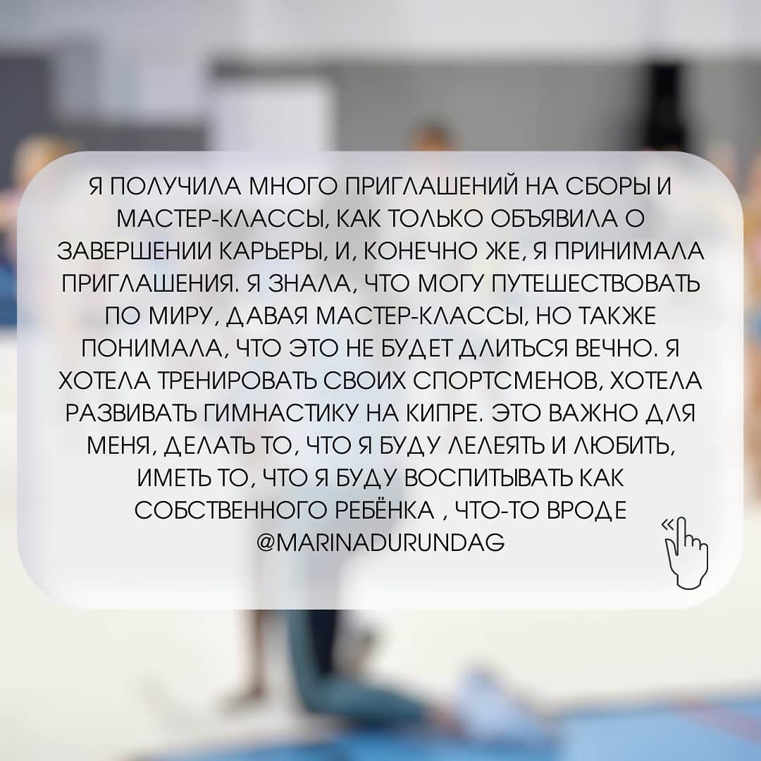 マリナ・デュランダさんのインスタグラム写真 - (マリナ・デュランダInstagram)「HOW DID I MANAGE TO OPEN MY OWN GYMNASTICS ACADEMY?   I terminated my athletic career in summer 2017. I was only 20 years old and there I was standing ...a successful young lady ready to conquer the world🌎Ready to follow any of her dreams and desires ✨  So I moved back to Limassol, Cyprus 🇨🇾 I was raised here and most of my conscious childhood years were spent here with my family. Surely I could choose any corner of the world, but I followed my heart back to a small town on the southern coast of Cyprus 💕  I received many invitations for training camps and masterclasses as soon as I announced my retirement and of course I accepted the invitations. I knew that I could travel all over the world giving masterclasses, but I also understood that it would not last forever. I wanted to establish myself, I wanted to develop my own something. Something that I would cherish and love, something that I would raise as a baby of my own, something like @marinadurundaga ❤️  In September 2017, I announced that Marina Durunda Gymnastics Academy is welcoming young girls to meet the beautiful world of rhythmic gymnastics. I remember the first day at the gym when I saw that first little angel entering the gym doors. Her name was Agata and she was 4 years old back then. My god, I was so anxious (so was she)! The days past and new girls kept coming. The club would continue growing. The girls started to participate in tournaments and shows🏆  Starting from zero was not easy but of course I was not alone in this. Such project would not succeed without my family and of course my gradually growing professional team @joannatacha @mariagerasimou96 @rozamariapantzi @stella.chr_ 💕  My Academy is a place for every young girl with her absolutely unique dream! My goal is to raise physically and mentally healthy individuals, with a strong character and passion for rhythmic gymnastics. I believe it is my destiny to share my experience and love with the younger generation and I am glad that I am able to play a little or big role in the personality formation of beautiful young women 🤍  Follow my Academy’s account @marinadurundaga to find out more interesting information 😉」2月23日 19時17分 - dmarishka