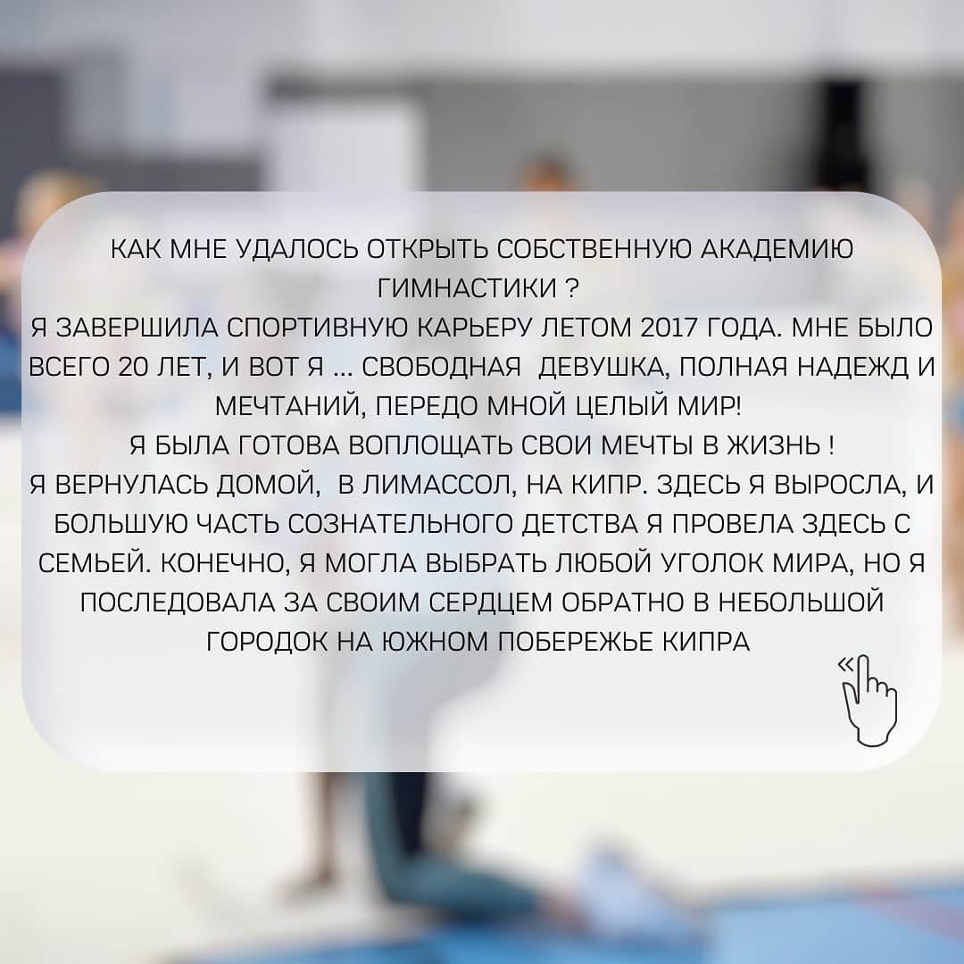 マリナ・デュランダさんのインスタグラム写真 - (マリナ・デュランダInstagram)「HOW DID I MANAGE TO OPEN MY OWN GYMNASTICS ACADEMY?   I terminated my athletic career in summer 2017. I was only 20 years old and there I was standing ...a successful young lady ready to conquer the world🌎Ready to follow any of her dreams and desires ✨  So I moved back to Limassol, Cyprus 🇨🇾 I was raised here and most of my conscious childhood years were spent here with my family. Surely I could choose any corner of the world, but I followed my heart back to a small town on the southern coast of Cyprus 💕  I received many invitations for training camps and masterclasses as soon as I announced my retirement and of course I accepted the invitations. I knew that I could travel all over the world giving masterclasses, but I also understood that it would not last forever. I wanted to establish myself, I wanted to develop my own something. Something that I would cherish and love, something that I would raise as a baby of my own, something like @marinadurundaga ❤️  In September 2017, I announced that Marina Durunda Gymnastics Academy is welcoming young girls to meet the beautiful world of rhythmic gymnastics. I remember the first day at the gym when I saw that first little angel entering the gym doors. Her name was Agata and she was 4 years old back then. My god, I was so anxious (so was she)! The days past and new girls kept coming. The club would continue growing. The girls started to participate in tournaments and shows🏆  Starting from zero was not easy but of course I was not alone in this. Such project would not succeed without my family and of course my gradually growing professional team @joannatacha @mariagerasimou96 @rozamariapantzi @stella.chr_ 💕  My Academy is a place for every young girl with her absolutely unique dream! My goal is to raise physically and mentally healthy individuals, with a strong character and passion for rhythmic gymnastics. I believe it is my destiny to share my experience and love with the younger generation and I am glad that I am able to play a little or big role in the personality formation of beautiful young women 🤍  Follow my Academy’s account @marinadurundaga to find out more interesting information 😉」2月23日 19時17分 - dmarishka