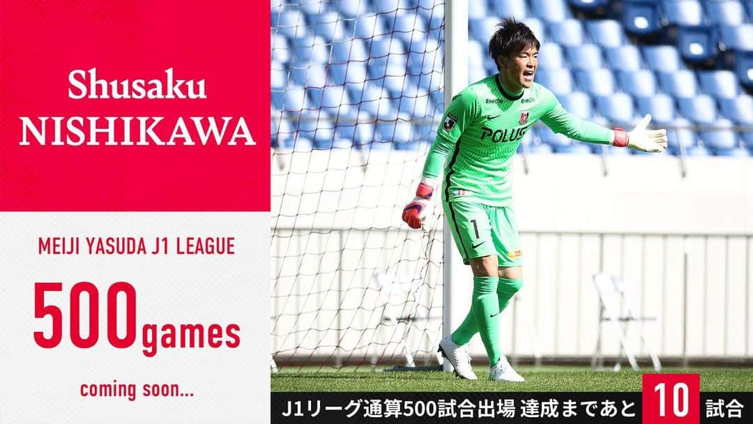 浦和レッドダイヤモンズさんのインスタグラム写真 - (浦和レッドダイヤモンズInstagram)「2021SEASON TOPICS🔴⚪️⚫️ GK史上3人目の大記録へ‼️ #西川周作 がJ1リーグにあと10試合出場すると、J1通算5⃣0⃣0⃣試合出場となります⚽️ GKは1人しか出場できないポジション🧤 過去2選手しか達成していない記録に今シーズン挑みます🏆  #urawareds #浦和レッズ #wearereds #Jリーグ」2月23日 19時20分 - urawaredsofficial