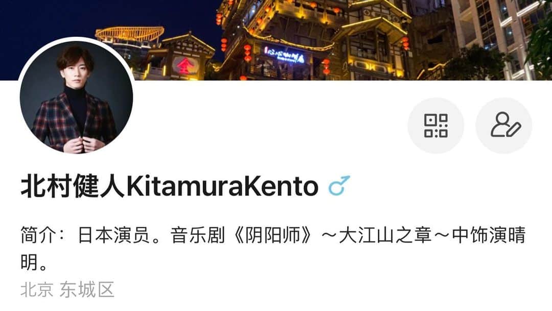 北村健人さんのインスタグラム写真 - (北村健人Instagram)「この度、Weiboを始めさせて頂くことになりました！ 少しずつ練習してきた中国語を通して、また皆様と交流していけたらと思います！ 皆様是非「北村健人KitamuraKento」フォローよろしくお願いします！ #北村健人 #KitamuraKento #Weibo」2月23日 19時29分 - kento_kitamura