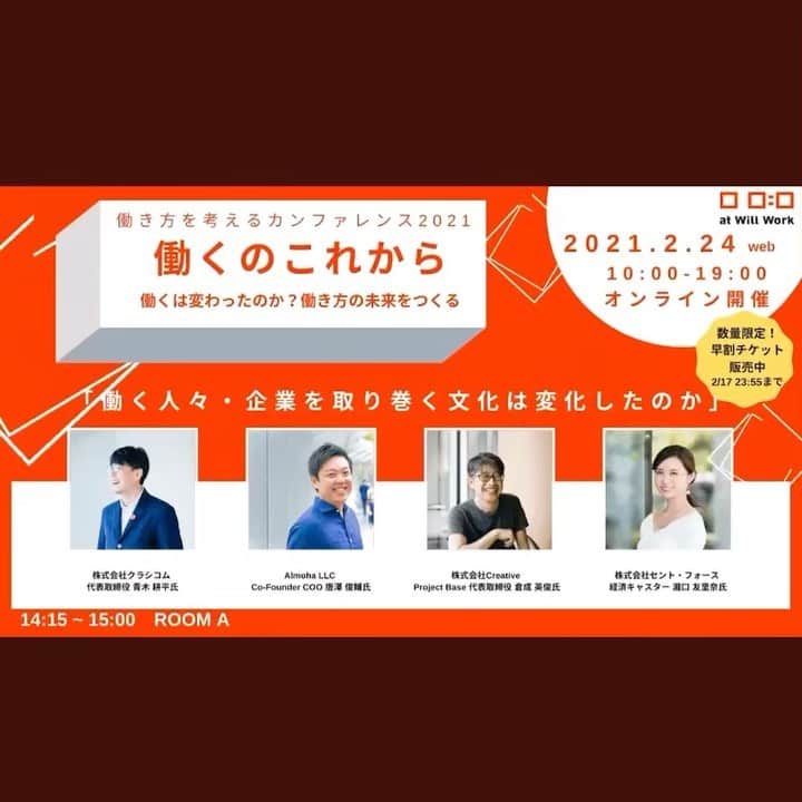 瀧口友里奈のインスタグラム：「・ 明日、【働き方を考えるカンファレンス2021「働くのこれから 」】にてモデレーターを務めます🎤  三者三様、個性的な企業文化を牽引されてきたお三方からどんな話をうかがえるのか大変楽しみです。  まだ参加申し込みは間に合うそうですので、オンラインでお気軽に参加ください❕  詳細＆申込はこちらまでどうぞ💁‍♀️ https://www.atwill.work/conference2021/  以下、HPより引用 ************************  14:15 ~ 15:00 働く人々・企業を取り巻く文化は変化したのか ・株式会社クラシコム 代表取締役 青木 耕平氏 ・Almoha LLC Co-Founder COO 唐澤 俊輔氏 ・株式会社Creative Project Base 代表取締役 倉成 英俊氏 ・株式会社セント・フォース 経済キャスター 瀧口 友里奈氏  働き方改革と言われ5年が経過する中で企業を取り巻く文化（カルチャー）や働く人々の意識は変わったのでしょうか。テクノロジーの進化などにより、大きく変革が求められる時代において、積極的に変えていくべきカルチャー、変えることなく大切にすべき文化とは一体どのようなものでしょうか。このセッションでは、その「文化」について今後のあり方を考えます。  #atwillwork #働き方を考える #働き方を考えるカンファレンス #働くのこれから#司会 #モデレーター #キャスター #アナウンサー #セントフォース #瀧口友里奈」