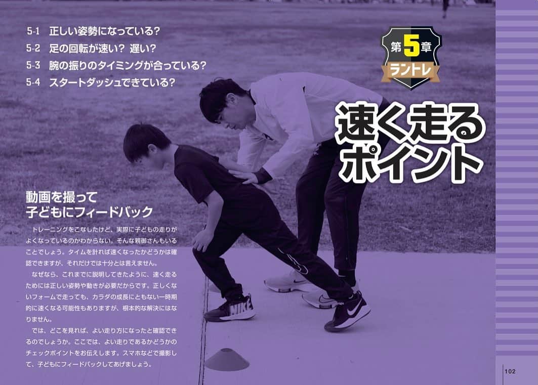 秋本真吾のインスタグラム：「【発売まであと3日】第5章では動画を撮ってお子さんの走り方のどこを見て評価すればいいかのポイントを掲載しております。  「子どもの足がギュンッと速くなるキッズラントレ」KADOKAWA  #キッズラントレ #秋本真吾」