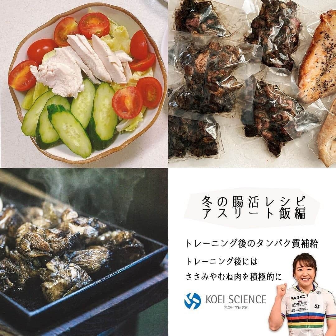 のインスタグラム：「🐣🐓 ⾃転⾞世界⼥王 梶原悠未 × 光英科学科学研究所  冬の腸活レシピ アスリート飯編　 第三回のテーマは練習後のタンパク質補給  私がタンパク質補給や疲労回復効果のために意識して食べている食材の1つに鶏肉があります🐔  とくにウエイトトレーニング後には鶏むね肉やささみ肉を摂取しています!  2枚目の写真は鶏つくねバーグ😋💓  JISS近くのみやざき屋さんの地鶏炭火焼きが美味しくてオススメです‼︎ 落ち着いたらぜひ食べに行ってみてください✨  ーーーーーーーーーーーーーーーーーーーー みやざき屋 東京都北区赤羽1-19-11 石井ビル２F 赤羽駅より徒歩3分 ☎︎03-3901-8956 ーーーーーーーーーーーーーーーーーーーー  光英科学研究所 @koeiscience さんでは鶏肉を使った腸活レシピが紹介されます☑︎  #光英科学研究所 #koeiscience #梶原悠未のアス飯 #腸活レシピ #腸活 . . 動画はトラックトレーニング🚴‍♀️💨  高強度トレーニング期間に入りました。  限界まで追い込むと、聴力が遠のき、練習後も頭痛と吐き気に襲われる時間が長引きます🤢  #自転車 #自転車女子 #トレーニング #トレーニング女子 #筋肉 #筋肉女子 #ロードバイク #ロードバイク女子 #自転車競技 #自転車のある生活 #ロードバイクのある生活 #ロードバイク好き #自転車好き」
