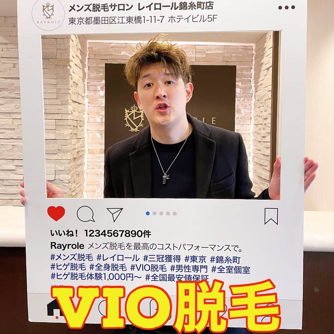 のインスタグラム：「VIO脱毛も３回目🤓VIOだけじゃなく、背中やヒゲの脱毛もした！ . . レイロールはメンズ脱毛専門店で、痛みも少なくて最強説！！🔥 . . . #メンズ脱毛 #レイロール #錦糸町　 #vio脱毛 #美容男子 #脱毛男子  #ヒゲもピリッくらいの痛さ😊」