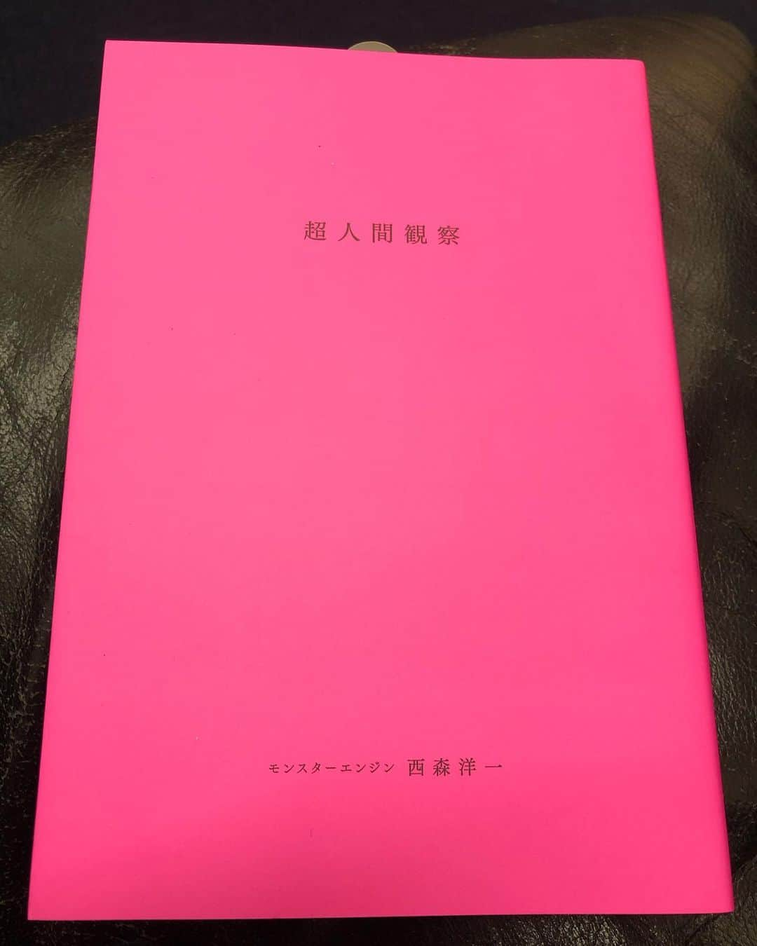 瀬下豊さんのインスタグラム写真 - (瀬下豊Instagram)「モンスターエンジン西森さんが書いた本「超人間観察」めちゃくちゃオモロいです！ 西森さんらしさが詰まってます！  単純明快な僕からすると発見と驚きで読み出したら止まりませんでした。  まだ読んでない方は是非お買い求めください！！ #モンスターエンジン西森 #超人間観察 #表紙の色派手派手」2月23日 20時09分 - tjkseshita