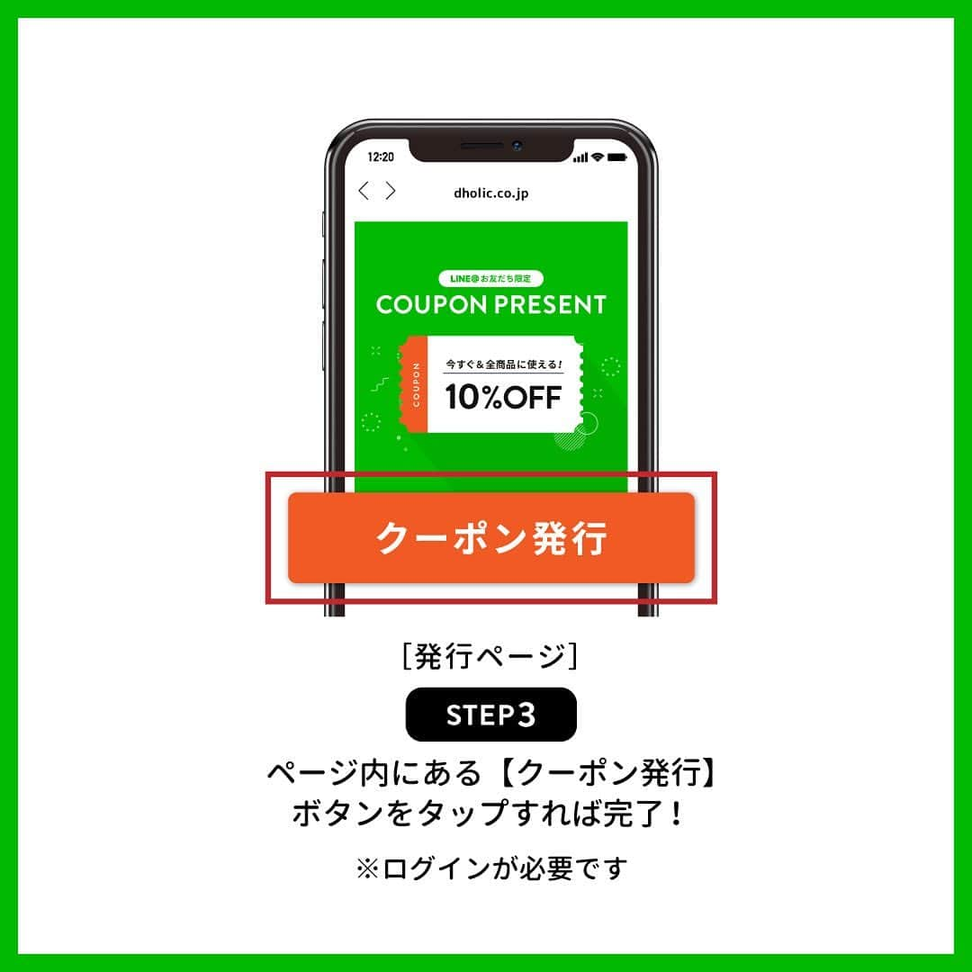 DHOLICさんのインスタグラム写真 - (DHOLICInstagram)「明日2/24(水)17:00まで🕓 《LINE＠お友だち限定》 今すぐ全商品に使える10％OFFクーポンプレゼント🎁 新作24時間限定10％OFFを含むセール商品やコスメ、 春物新作アイテムにもご利用可能な10％OFFクーポン★ 是非この機会にご利用ください♪ ——————————————————— 発行期限：2021年2月24日(水)17:00 使用期限：発行日を含む7日間 お得なクーポンの発行方法はスワイプしてチェック！ または、 @dholic_official のハイライト「LINE COUPON」よりお友だち追加＆クーポン発行いただけます♪ ——————————————————— ぜひLINE＠お友だちを追加してお得なクーポンを発行＆使用してください♡ [event] #DHOLIC#onlineshop#fashion #クーポン#LINE#春コーデ #春ファッション#ディーホリック」2月23日 20時42分 - dholic_official