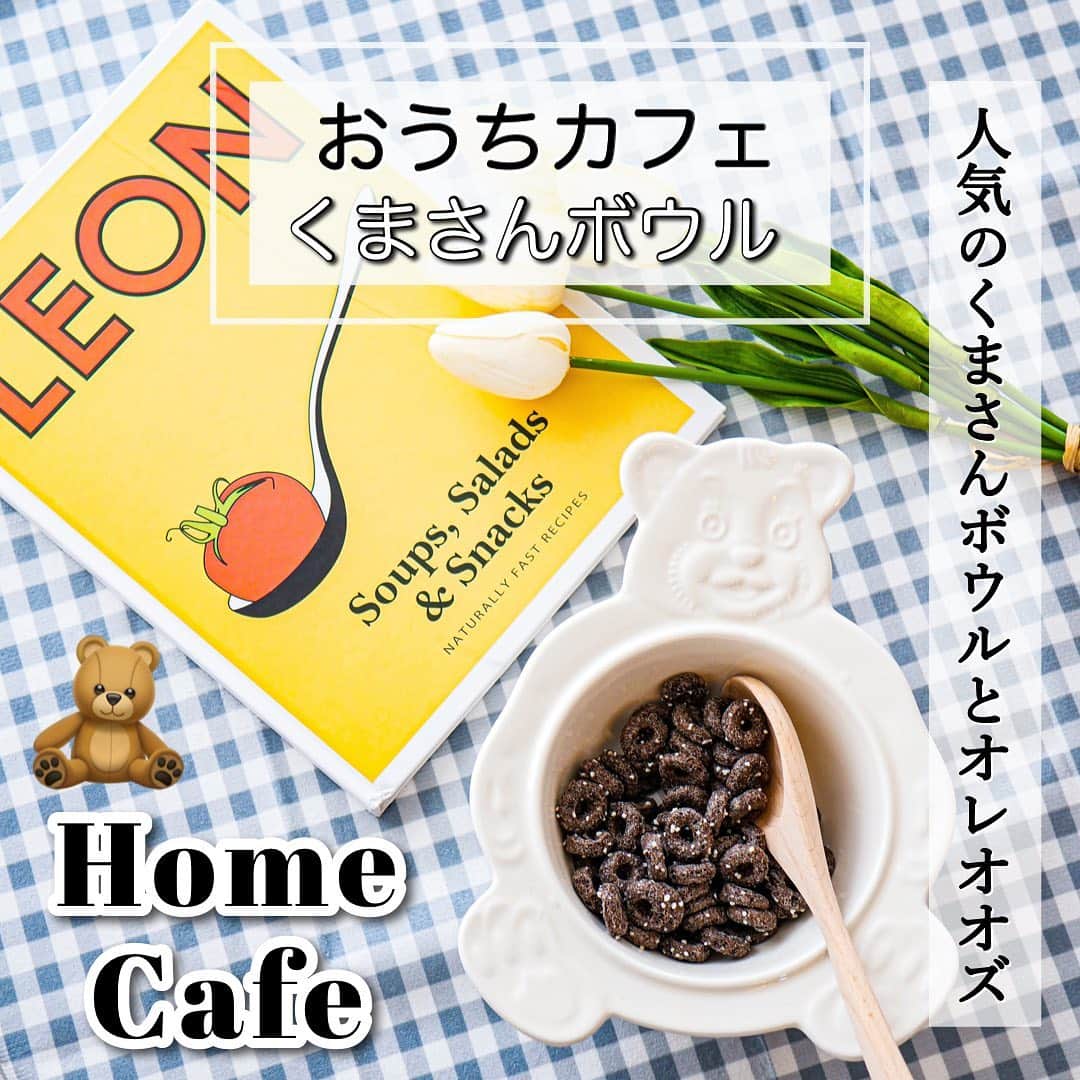 鍛治麻衣子のインスタグラム：「＼ 話題のくまさんボウルとオレオオズ ／﻿ ﻿ ﻿ 今日は最近人気のくまさん🧸の形が可愛い﻿ ボウルと韓国で人気のオレオのシリアル﻿ をご紹介したいと思います🙌🏻﻿ ﻿ ✧ どちらもQoo10などで購入可能です ✧﻿ ﻿ ┈┈┈┈┈┈┈﻿ ご紹介する物☟﻿ ┈┈┈┈┈┈┈﻿ ﻿ ✔︎ くまさんボウル  ホワイト ﻿ ✔︎ OREO Os オレオオズ﻿ ﻿ ┈┈┈┈﻿ 感想☟﻿ ┈┈┈┈﻿ ﻿ 最近韓国で人気のテディベア🧸﻿ 先週は無印良品のバウムとくまさんビスケットを﻿ 使った簡単スイーツをご紹介しましたが﻿ 今回はくまさん型のボウルです💞﻿ ﻿ 到着するまで気づかなかったのですが、これ﻿ プラスチックだと思っていたのですが﻿ 素材はセラミックでしっかりした作りになっています☺️﻿ ﻿ プラスチックにしては高いな...🤔と思っていた﻿ ので届いてから謎が解けました😂﻿ シリアルやフルーツを食べれるのに入れるのに﻿ ピッタリなサイズです🙌🏻﻿ ﻿ 今回は韓国に住むオンニ @chocho418 が送ってくれた﻿ 韓国で人気のシリアル『オレオオズ』を入れて﻿ 食べました🤤﻿ オンニ送ってくれてありがとう🙏🏻💞﻿ ﻿ ずっと気になってたけど初めて食べました🙌🏻﻿ サクサクした食感とオレオの甘さが凄く美味しくて﻿ イチゴなどをフルーツを入れても美味しそうだと思いました🍓﻿ ﻿ Qoo10で購入したページがなくなってしまったのですが﻿ 同じ商品を探したのでストーリーにリンクも﻿ 貼るのでチェックしてみてください🧸﻿ ﻿ ┈┈┈┈┈┈﻿ 購入先は...☟﻿ ┈┈┈┈┈┈﻿ ﻿ Qoo10 @qoo10.official から購入出来ます🙌🏻﻿ 🔍クマ ボウル 🔍オレオオズ で検索！﻿ ﻿ ﻿ ﻿ ☕️韓国風カフェまとめ☕️﻿ ￣￣￣￣￣￣￣￣￣￣￣￣﻿ #MAIKOのおうちで韓国風カフェ﻿ ﻿ ﻿ ━━━━━━━━━━━━━━━━━━━━━━━━━━━﻿ ﻿ #くまさんボウル#オレオオズ#オレオシリアル#oreoos#oreooscereal#シリアル#くまさん#くまさんクッキー#くまさん🐻#韓国カフェ#韓国カフェ風#韓国風#韓国風カフェ#おうちカフェ#おうちカフェごっこ #おうちカフェ風#おうちカフェ部#おうちcafe#お家カフェ#お家cafe﻿ ﻿ ━━━━━━━━━━━━━━━━━━━━━━━━━━━」