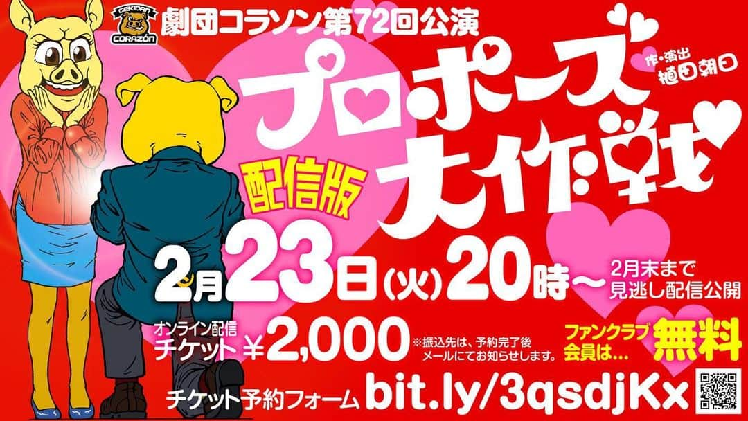 植田朝日さんのインスタグラム写真 - (植田朝日Instagram)「🐽🐽🐽﻿ ﻿ 劇団コラソン『プロポーズ大作戦』の配信が始まりました‼️﻿ ﻿ 完全に「ライブ」って言うか「生」が売りの劇団コラソン初の配信公演。しかも初の下ネタ公演。苦笑﻿ ﻿ 良かったら見てね！w﻿ ﻿ 【チケット】﻿ 配信チケット:¥2,000﻿ ▶️ bit.ly/3qsdjKx﻿ ﻿ #劇団コラソン #プロポーズ大作戦」2月23日 20時56分 - asahiman