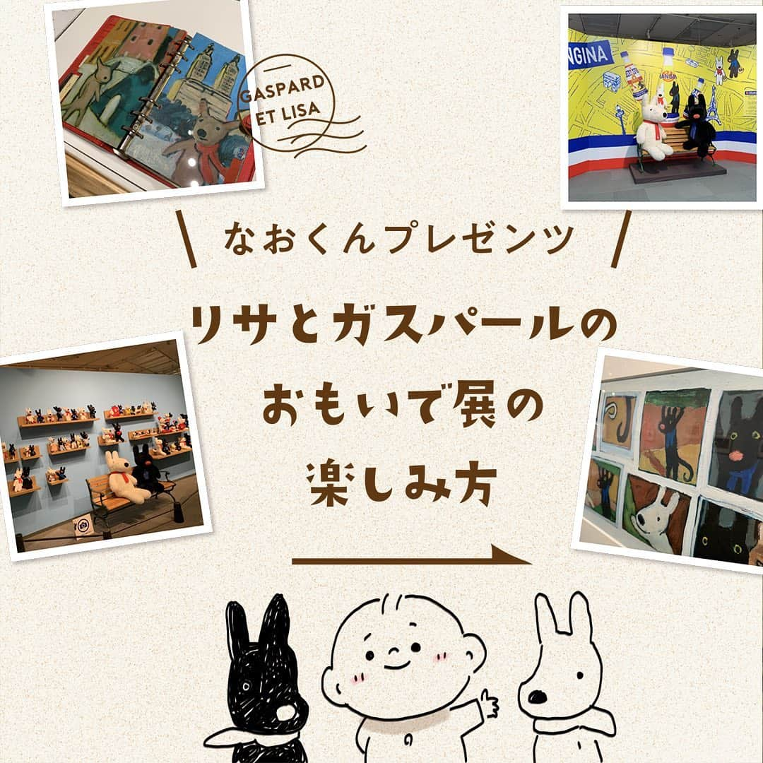 つむぱぱさんのインスタグラム写真 - (つむぱぱInstagram)「今日、「リサとガスパールのおもいで展」に行ってきました。 ・ もともとペネロペをはじめ、ゲオルグ＆アン夫妻の作品が大好きなつむぎたちだったので、楽しみにしていました。 原画の力強さを感じる展覧会で、とてもよかったです。 ・ 動くリサとガスパールにつむぎは興奮し、なおくんは絶叫していました。 ・ 新型コロナウイルス感染拡大防止の観点から必要な対策を講じていますので 安心して見学することができます。 ・ 開催期間も短いので、ぜひ今週末などの予定候補にご検討ください。 ・ #gaspardetlisa #france #paris #orangina #リサとガスパール #フランス #パリ #パリの住人 #原画展 #アート展 #キャラクターアート #おひとりさま #オランジーナ #フォトスポット #限定商品 #コラボ商品 #松屋銀座 #かわいい #ふわもこ部 #PR」2月23日 20時59分 - tsumugitopan