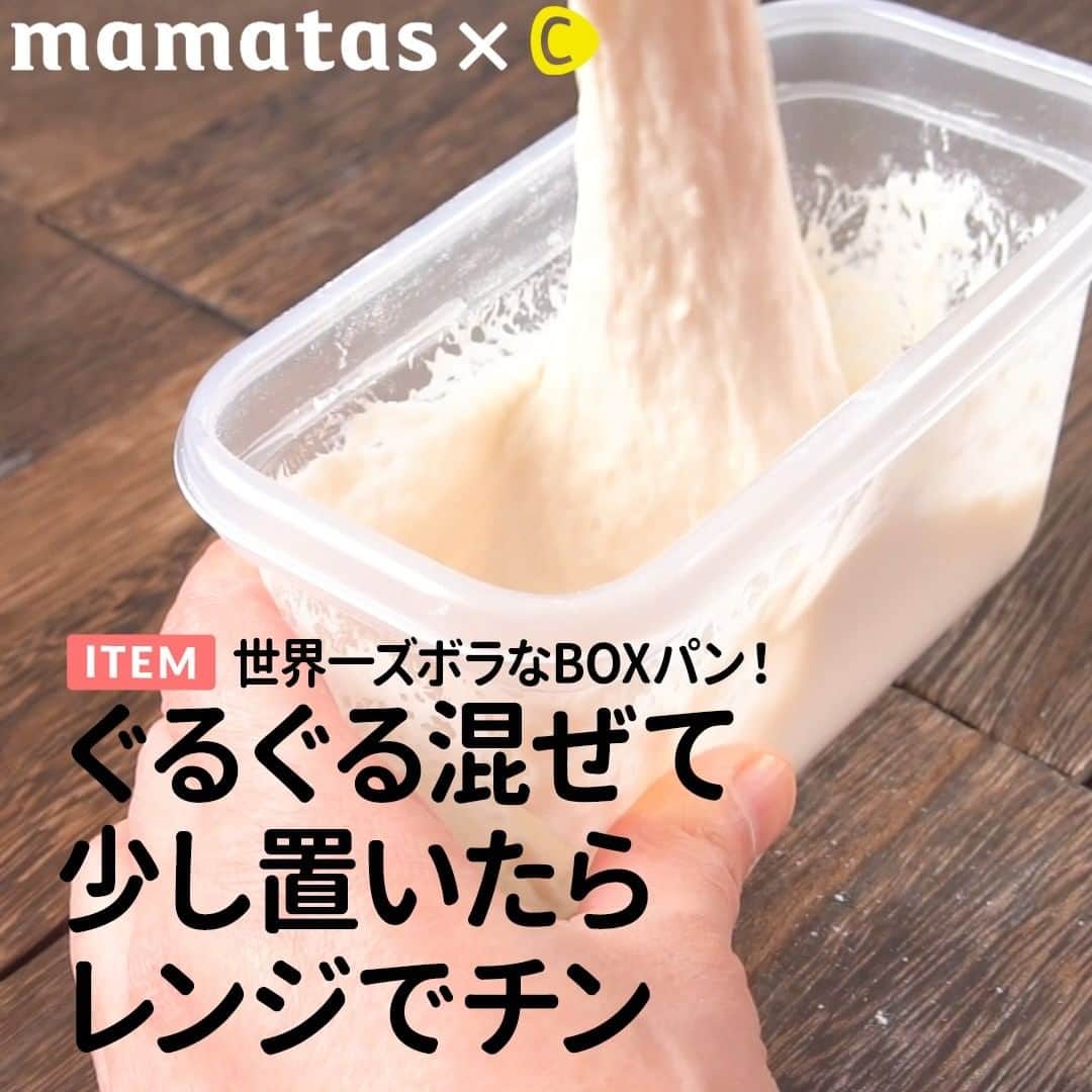 のインスタグラム：「世界一ズボラなBOXパン！ぐるぐる混ぜて少し置いたらレンジでチン . ママタスHITセレクション @mamatastv これいいな！って思ったら、右上の「保存」ボタンを押してね🤗 . BOXパンはあっという間にできて、世界一簡単！ 「材料は4つだけ！」「作業時間はたった3分！」「オーブンいらず！」「BOXの中で完結！」 うれしい要素しかない、世界一ズボラなパン作り！ . ブレッドクリエイターとして活動する斎藤 ゆかりさんの著書 . 「世界一ズボラなBOXパン! - ぐるぐる混ぜて、少し置いたら、3分チン - 」の中にある50種類のレシピの中から 今回は基本のレシピを２つご紹介します。 . 朝ごはんにも、ランチにも、おやつにもぴったりな、ふわもちパンを是非作ってみてください♪ . 基本のBOXパン ◾️材料（510mlコンテナ1個分） ・塩…2g ・ドライイースト…1g ・水…90g ・強力粉…100g  ☆ウインナーロールパン ・ウインナー…3本 . ◾️作り方 ①塩、ドライイースト、水をコンテナに入れ、溶けるまでフォークでよく混ぜる。 ＊材料をコンテナに入れたらすぐに混ぜましょう。 ②強力粉を加え、粉っぽさがなくなり粘り気が出るまで小さめのスプーンで1分以上を目安にぐるぐるとよく混ぜる。 ＊粘り気が出るまで全体を勢いよくしっかり混ぜ、強いグルテン膜を作ることが失敗しないコツ！ ③乾燥しないようにフタをし、室温に置いて高さが2倍以上になるまで60~90分発酵させる。 ＊室温により発酵時間の調整をしてください。 ☆ウインナーロールパン 　中にウインナーを入れる場合はここで！ ④フタをせず、600Wの電子レンジで2分30秒〜3分加熱したら完成です！ ＊表面が乾けばOK。粗熱が取れたらコンテナから出して冷まします。 . ふわふわもちもちで、シンプルな小麦の香り！スライスしてトーストすると外側パリッと内側もっちりのダブル食感が楽しめます♪余計なものが入っていないから、どんなトッピングとも相性バッチリです。 . レシピ引用：斎藤 ゆかり 「世界一ズボラなBOXパン! - ぐるぐる混ぜて、少し置いたら、3分チン -」 出版社 : ワニブックス . #育児#スマイル育児#育児日記#子育て#子育てぐらむ#ママ#新米ママ#ワーママ#ママ友#暮らし#人気商品#商品#商品紹介#便利グッズ#ママグッズ#便利アイテム#超便利#料理動画#簡単クッキング#時短レシピ#時短家事#おいしいご飯#クッキングママ#クッキンググラム#料理は愛情#BOXパン#ズボラ#ズボラパン#朝ごはん」