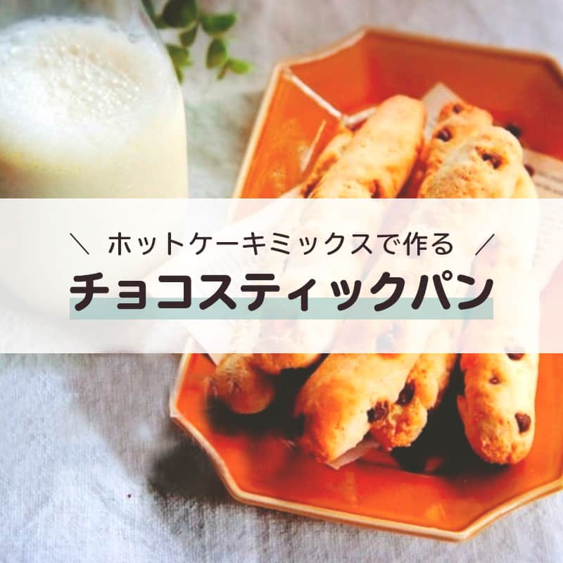 LIMIA（リミア）のインスタグラム：「.⁣ 3時のおやつに！ 朝ごはんに！⁣ ホットケーキミックス・プレーンヨーグルト・チョコチップでできる簡単チョコチップパン🥖⁣ 材料を混ぜて焼くだけで完成します♪ そして卵不使用・ノンシュガー・ノンオイル💗⁣ ちょっと時間があるときに、ぜひ作ってみてください👩‍🍳⁣ .⁣ photo by Mizukiさん⁣ @mizuki_31cafe⁣ https://limia.jp/idea/141308/⁣ 記事の詳細はプロフィールリンクから飛べます✨⁣ ▶️@limiajp⁣ .⁣ #暮らし #暮らしのアイデア #生活の知恵 #limia #チョコチップパン #チョコチップパンケーキ #チョコチップ #チョコチップスコーン #チョコチップ #パン #チョコパン #チョコパン大好き #チョコパン美味しい #おやつ #おやつ作り #おうちおやつ #おやつ時間 #おやつパン #おやつ屋さん #アレンジレシピ #アイデアレシピ #節約レシピ #簡単レシピ #朝ごはん #朝ごはんの記録 #こどもおやつ #朝ごぱん #朝ごはん記録 #朝ごはんトースト部 #リミア_グルメ」