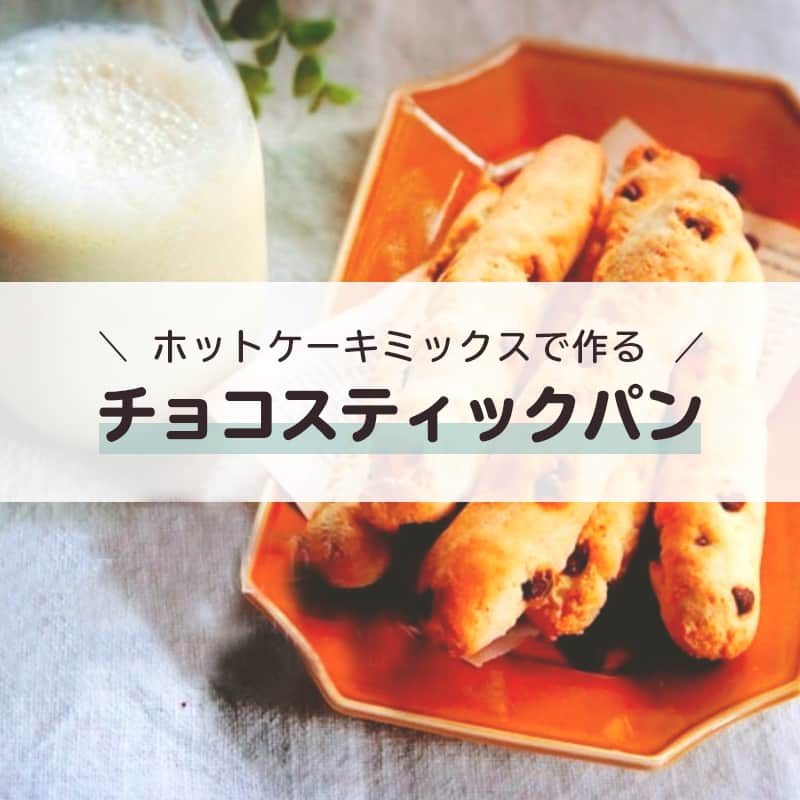 LIMIA（リミア）さんのインスタグラム写真 - (LIMIA（リミア）Instagram)「.⁣ 3時のおやつに！ 朝ごはんに！⁣ ホットケーキミックス・プレーンヨーグルト・チョコチップでできる簡単チョコチップパン🥖⁣ 材料を混ぜて焼くだけで完成します♪ そして卵不使用・ノンシュガー・ノンオイル💗⁣ ちょっと時間があるときに、ぜひ作ってみてください👩‍🍳⁣ .⁣ photo by Mizukiさん⁣ @mizuki_31cafe⁣ https://limia.jp/idea/141308/⁣ 記事の詳細はプロフィールリンクから飛べます✨⁣ ▶️@limiajp⁣ .⁣ #暮らし #暮らしのアイデア #生活の知恵 #limia #チョコチップパン #チョコチップパンケーキ #チョコチップ #チョコチップスコーン #チョコチップ #パン #チョコパン #チョコパン大好き #チョコパン美味しい #おやつ #おやつ作り #おうちおやつ #おやつ時間 #おやつパン #おやつ屋さん #アレンジレシピ #アイデアレシピ #節約レシピ #簡単レシピ #朝ごはん #朝ごはんの記録 #こどもおやつ #朝ごぱん #朝ごはん記録 #朝ごはんトースト部 #リミア_グルメ」2月23日 21時00分 - limiajp