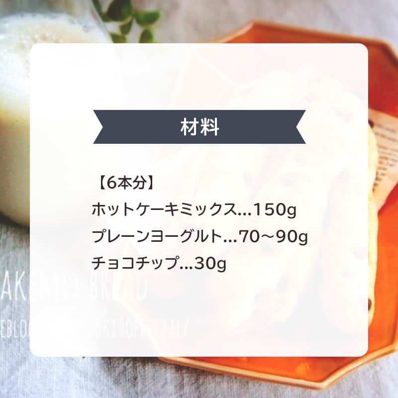 LIMIA（リミア）さんのインスタグラム写真 - (LIMIA（リミア）Instagram)「.⁣ 3時のおやつに！ 朝ごはんに！⁣ ホットケーキミックス・プレーンヨーグルト・チョコチップでできる簡単チョコチップパン🥖⁣ 材料を混ぜて焼くだけで完成します♪ そして卵不使用・ノンシュガー・ノンオイル💗⁣ ちょっと時間があるときに、ぜひ作ってみてください👩‍🍳⁣ .⁣ photo by Mizukiさん⁣ @mizuki_31cafe⁣ https://limia.jp/idea/141308/⁣ 記事の詳細はプロフィールリンクから飛べます✨⁣ ▶️@limiajp⁣ .⁣ #暮らし #暮らしのアイデア #生活の知恵 #limia #チョコチップパン #チョコチップパンケーキ #チョコチップ #チョコチップスコーン #チョコチップ #パン #チョコパン #チョコパン大好き #チョコパン美味しい #おやつ #おやつ作り #おうちおやつ #おやつ時間 #おやつパン #おやつ屋さん #アレンジレシピ #アイデアレシピ #節約レシピ #簡単レシピ #朝ごはん #朝ごはんの記録 #こどもおやつ #朝ごぱん #朝ごはん記録 #朝ごはんトースト部 #リミア_グルメ」2月23日 21時00分 - limiajp