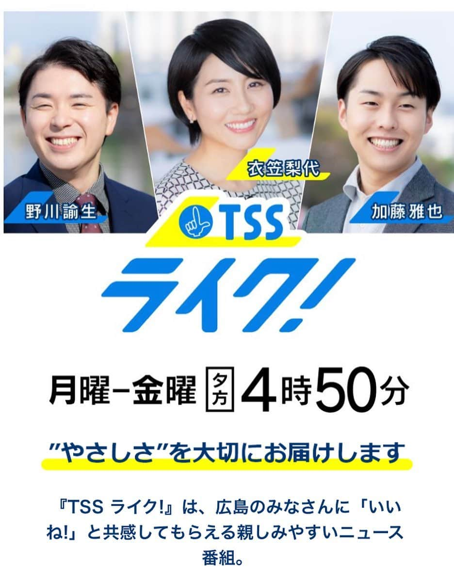 たかのりのインスタグラム：「明日からコチラの番組、基本水曜日になると思いますが出演させて頂きます。 新しく始まった夕方の情報番組です。 テレビ新広島 １６時５０分スタート 「TSSライク！」 でございます。 今後ロケやスタジオでお邪魔させて頂くと思いますので、広島の皆さんよろしくお願いします。 出身地なので広島でのレギュラーは嬉しすぎます！！！ #テレビ新広島#tss#tssライク#ツートライブ」