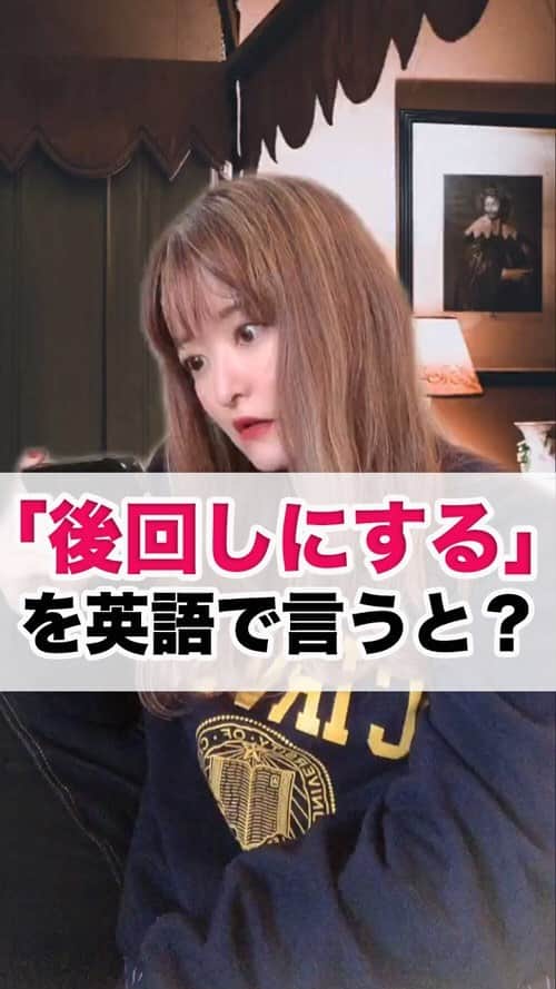 のインスタグラム：「・ ﻿ 今回のフレーズは、﻿ 「 Put off」﻿ (〜を後回しにする)﻿  Put 〇〇 off ～を後回しする  今回のシーンはもえぴが海外ドラマを みているところにお母さんがお叱り にくるというシーンです✏️ ちなみにもえぴは宿題を後回しにする タイプですw  覚えたよ！という方は是非﻿ 「いいね」で知らせてね！🎉﻿ ﻿ #英語 #英会話 #英語勉強中 #留学したい #留学 #海外留学 #英語ペラペラ #英語教室 #英語子育て  #英語フレーズ #英語話せるようになりたい#英語初心者 #英語日記#英語留学 #アメリカ留学#ビジネス英語 #英語ペラペラになりたい #英語が話せるようになりたい #英語教育 #英会話習いたい #日常英会話 #バイリンガル」