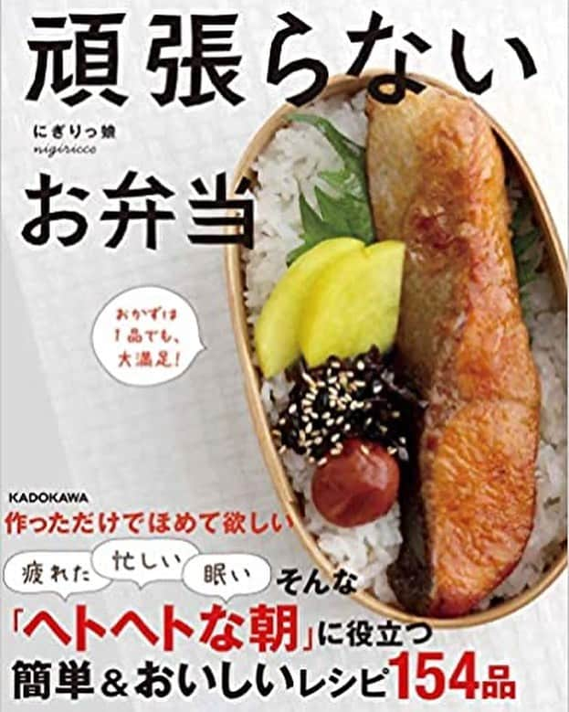 にぎりっ娘。のインスタグラム：「「頑張らないお弁当」 3/26に出ます！  毎日のお弁当、大変ですよね？ 朝はゆっくり寝てたいですよね？ だったら、お弁当は1品でもよくない？ だって、作っただけエライよね？  「はい、1品でも美味しかったらいーんです！」  そんな、作る人にも食べる人にも 喜んで貰える本になったと思います。  10分余裕があるなら、 卵1個で卵焼き作って、 メインを作っている間に5分で副菜作ってみる？  それくらいなユルい感じで お弁当生活始めてみませんか？  #新刊 #頑張らないお弁当 #お弁当　#本　#お弁当おかず #1品弁当 #簡単 #簡単レシピ #レシピ #簡単 #」