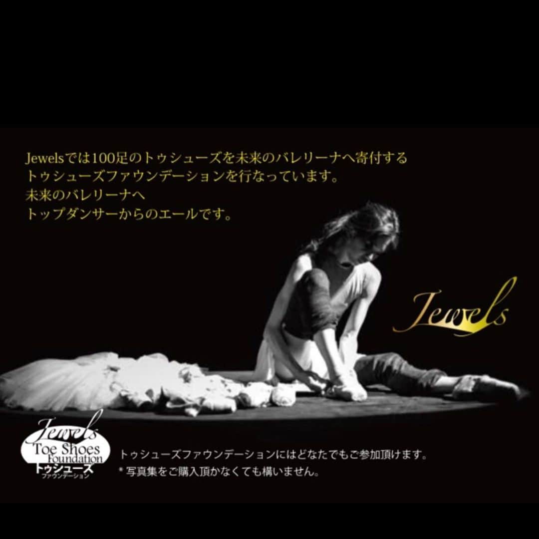 中村祥子のインスタグラム：「@jewels_ballet  トゥシューズファウンデーションの受け付けは 2/28日までとなってます。 詳しくは @jewels_ballet のHPをご覧下さい。 たくさんの若きダンサーに夢のトゥシューズが届きますように…  チャリティーでもある写真集も是非、お手に取りご覧下さい。 4人のダンサーそれぞれの思いが詰まった写真集です。  #上野水香さん #石井久美子さん #横山瑠華 さん#中村祥子」