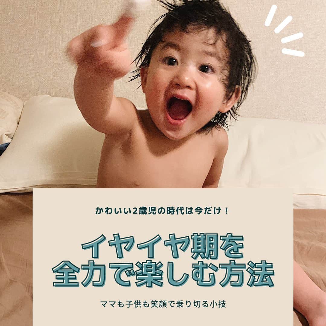 新井ニーニャのインスタグラム：「. 最近あみだした イヤイヤ期かおたんを攻略した マル秘テクニックをまとめました📚✨  効果ばつぐんだから 悩んでるママさんはやってみて！👌✨  感想聞きたいなぁ〜👂 もしかしたら男の子限定なのかも❓って 内心ヒヤヒヤしてます😚笑  #ママの悩み #子育てママ #イヤイヤ期 #イヤイヤ期ピーク #イヤイヤ期真っ只中 #イヤイヤ期突入 #イヤイヤ期対策 #イヤイヤ期あるある #イヤイヤ期やばい #イヤイヤ期はじめました #イヤイヤ期のママと繋がりたい #2歳児 #2歳児ママ #子育てあるある #育児奮闘中 #楽しい子育て #楽しい育児 #イヤイヤ期の乗り越え方 #育児疲れ #二歳 #二歳児 #二歳児ママ #いたずら坊主 #いやいや期 #いやいやき期ハンパない #悩む母 #笑顔で子育て」