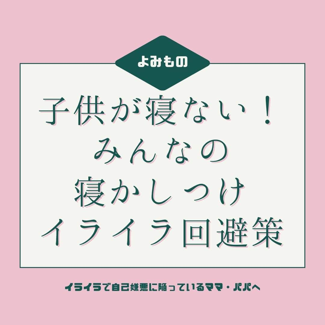 smarbyのインスタグラム：「【みんなの寝かしつけ回避策】 本日もお疲れ様でした✨寝かしつけは成功しましたか？  思うように寝てくれなくて、イライラするすべてのママ・パパへ。 先輩ママの寝かしつけ時のイライラ回避策を3つご紹介📝  わかってるけどできないんだよ〜という気持ちもよくわかります。 でも策を知らないのとではまた違うもの。 心の片隅に置いといて、できたら自分を褒めてあげましょう😊 できなくてもいいんですよ、生きてるから✨  明日も無理せずがんばりましょう☺️  #smarby #smarbyよみもの #smarbykids #スマービー  #寝かしつけ #寝かしつけ方法 #寝かしつけ問題 #寝かしつけに苦戦  #イライラ #イライラが止まらない #イライラしない子育て #イライラ回避  #子供寝ない #子供のいる暮らし #子育ての悩み #子育てのイライラ #子育ての大変さ #頑張るママを応援 #頑張るママパパを応援したい」