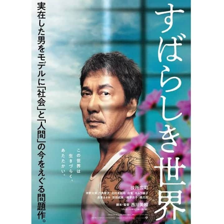 近藤笑菜のインスタグラム：「🎞️映画のはなし🎞️ バタバタながら、我慢しきれず先日劇場へ駆け込みましたや。 . 西川美和監督「すばらしき世界｣ . 凄かった。 1カット目から"これはどえらい映画が始まるぞ…！" と震え、それがラストカットに繋がっているという。 本当にはじめから最後まで緻密で、繊細で、冷静で、温かくて、熱くて、大きい。 なんか、本当に器が大きくて。そして温かくて。 気づいたら涙出ていた。心震えた。 なんかもう上手く言えないけど終始素晴らしかったのだよな本当に… ものすごく贅沢な、極上の映画だった。 . きっと、誰もがどこかに少しずつ持っている生きづらさを、普段出せない部分を、こっちはただスクリーンを見ているだけなのに丸裸にされているような。むき出しになってすごく恥ずかしいのだけど、裸にされた自分の隣に座ってくれているような。そんな映画。 心底の琴線に触れてくる感じあってほんと凄かったな… 音楽も、画も、全てが絶妙なバランスで嫌らしくなく人間の性(さが)をあぶり出しているの。本当に精工。 . 俳優陣は、言わずもがな。もう皆さんすんばらしかった👑 六角精児さん、キムラ緑子さん、大好きだったなぁ 役所さんはほんとバケモノだよ…ただのファンの感想だけど、大好きで何度観たかわからない「THE有頂天ホテル｣と同一人物だと思えないんだよね本当に。なんでこんなにも、その人なのか。凄すぎ。 とにかく皆さん飾らず、魂があって、生きている人たちが。映っていた、間違いなく。 . なんかもうほんと上手く言えないけど、とにかく良かったなーーー今観られて本当に。 なんの関係者でもないけど、こんな素晴らしい映画が日本から生まれてくれていることに感謝だし誇りだし希望だしパワーだ。 すばらしき世界、在れ🌼 . #すばらしき世界 #西川美和 監督 #映画 #movie」