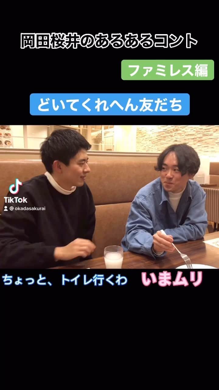 櫻井友朗（岡田桜井）のインスタグラム：「こんな友だちいるよねっていうあるあるコントをTikTokに毎日投稿中#友だちあるある#岡田桜井#ファミレス」