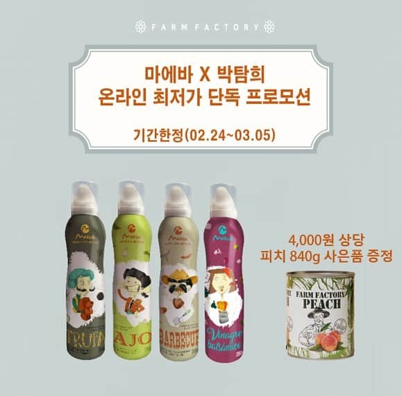 パク・タミのインスタグラム：「(광고) 마에바 스프레이오일 핫딜 오픈했습니다🙌🏻  스페인 안달루시아의 퀄리티 좋은 올리브로만 만든 산도 0.25의 엑스트라버진 오일이예요. (산도가 낮을수록 좋은 오일인데, 우리나라에서는 0.8까지 엑스트라버진이라고 말해요.)  스프레이 위험하지 않을까요? 질소충진을 하는 타사 제품과 달리 마에바는 공기압으로 분사되는 스프레이라 안전합니다^^ 보관은 서늘한 곳에 하시는게 좋아요~  구성은 트러플, 바베큐, 마늘, 발사믹 4종 한세트구요. 예쁜 패키지에 담겨 갈거예요~ 볶음밥, 파스타, 샐러드, 스테이크 등 모든 요리에 활용할 수 있고, 에어프라이, 프라이팬 등 조리에 쓰기 좋은 제품이예요.  왜 핫딜냐면요 ✔️4종 정가가 4만원 초반대인데, 29,800원에 드려요. ✔️핫딜 기간안에 구매하시는 분들은 현재 ssg에서 4300원에 판매하고 있는 피치 840g을 드릴거예요~ (어제 라이브에서 많았던 질문중 세트 하나에 황도 하나냐는~ ㅎ ㅎ 네 세트당 황도 한캔입니다.) ✔️배송까지 무료로 드립니다  유통기한은 21년 11월까지 이구요. 보통 한병. . 한달정도? 쓰신다고 보시면 되요~  사실 좋은 제품 좋은 구성으로 전하고 싶은건 제 마음이구. . 공급해주는 업체에서 이렇게 큰 마음 먹어주신게 저는 참 고마워요. 좋은 먹거리 많은 분들이 드셔보시길 바라는 그 마음 하나로 가능했던 협업입니다. 타사 스프레이 오일과 충분히 비교해봐주세요~~  구매링크는 제 프로필 상단에 있습니다~」