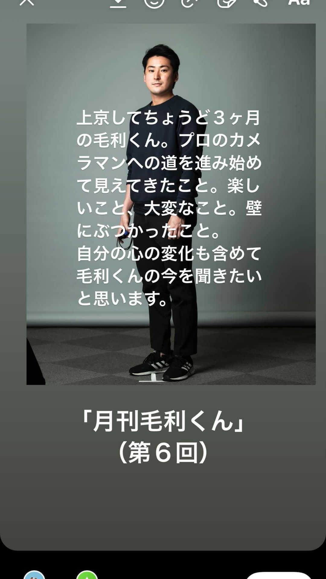 のインスタグラム：「今日の「月刊毛利くん」で僕と毛利くんの第一章はとりあえず終了です。今回は毛利くんの新しい旅立ちに向けてのエールを送る回になりました。夢と希望をカメラバッグにぎゅうぎゅうに詰め込んで上京した２５歳の若者との濃い３ヶ月の挑戦も一区切り。彼は彼なりに僕は僕なりに真剣に向き合った３ヶ月でもありました。  とはいえ、毛利くんとの関係は変わらず続きますので毛利くんファンの方々はご安心を（来週も撮影のサポートを頼んでいます）。  前半部分は僕の携帯の電源が落ちてしまいアーカイブが残せなかったのでごめんなさい。」