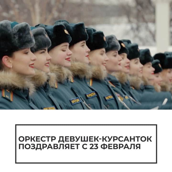 RIAノーボスチのインスタグラム：「Курсантки МЧС в честь Дня защитника Отечества исполнили для коллег "Гусарский марш" Андрея Петрова 😍」