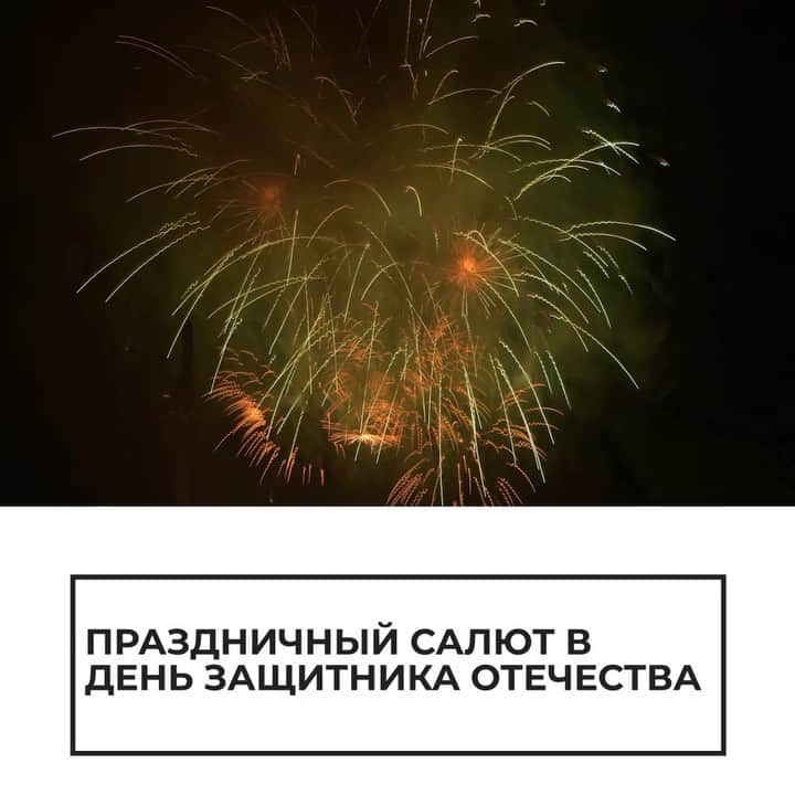 RIAノーボスチのインスタグラム：「В Москве в честь Дня защитника Отечества прогремел салют 🎆」