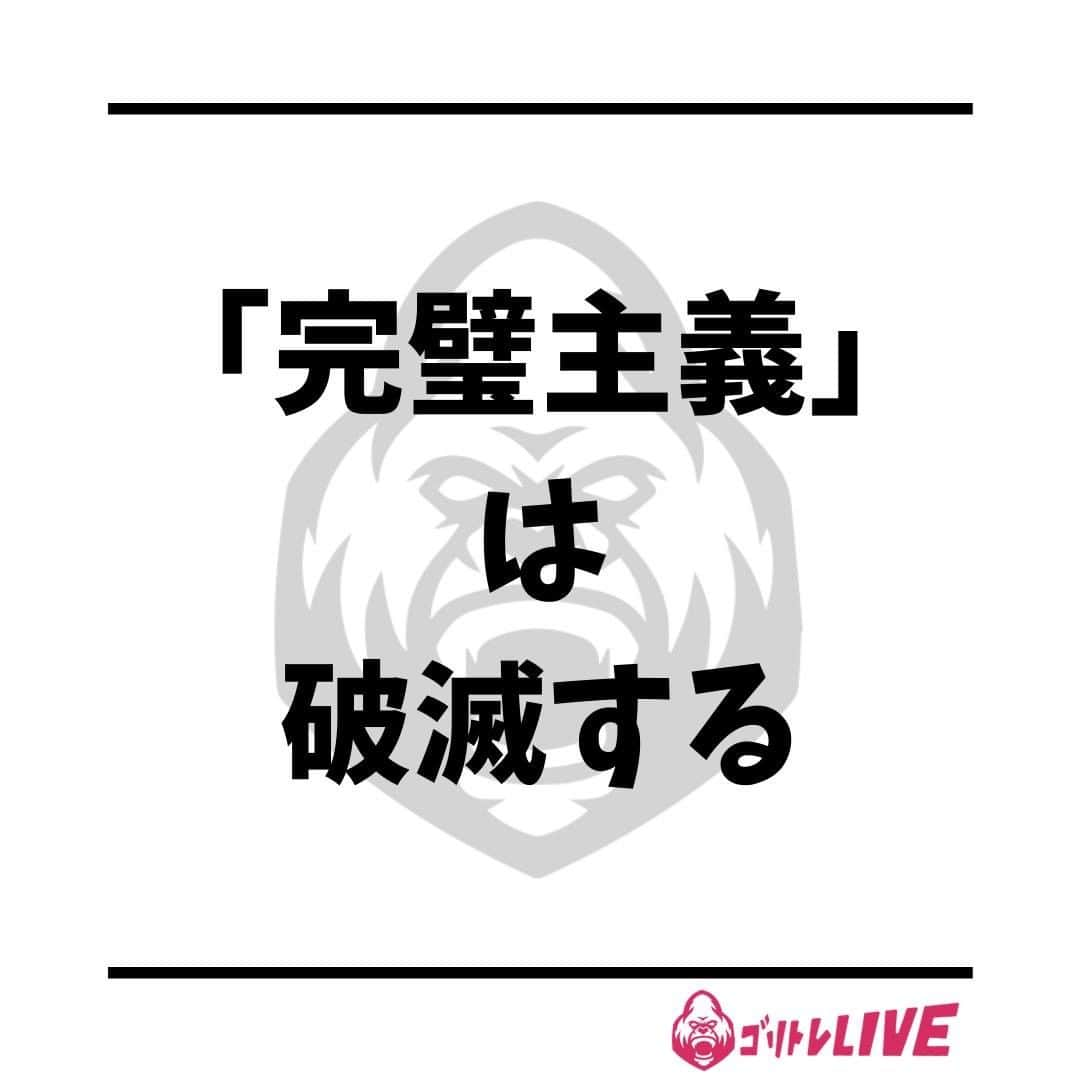 半田健吾のインスタグラム：「・ 【「完璧主義」は破滅する】 よく質問でどの種目を何キロで何回も何セットやればいいですか？﻿ ﻿ そんな質問をいただきます。﻿ ﻿ ﻿ 結論は、、わかりません（笑）﻿ ﻿ ﻿ なぜかというと、僕はあなたの身体を知らないから😅﻿ ﻿ ﻿ 身体の癖、筋力、柔軟性、ちゃんと意識はできるか﻿ ﻿ そこを踏まえてやっとこれくらいやりましょうという予測が立てられます。﻿ ﻿ ﻿ ですが、、それも体調やどれくらい効かせられてるかによるんです。﻿ ﻿ そんなに人の身体って簡単じゃないですよ？？﻿ ﻿ ﻿ しっかり自分の身体を把握してもらいましょう！！﻿ 周りにパーソナルトレーナーたくさんいるはずですよ！﻿  オンラインで完結するトレーニング﻿ [ゴリトレLIVE゙]が大好評です✨﻿ ﻿ こちらのプロフィールのリンクから登録どうぞ♪﻿ ↓﻿ @kengo6010 ﻿  #kengo #goritore #ゴリトレ #オンライントレーニング #リモートトレーニング #リモトレ #毎日筋トレ #オンラインジム #完璧主義」