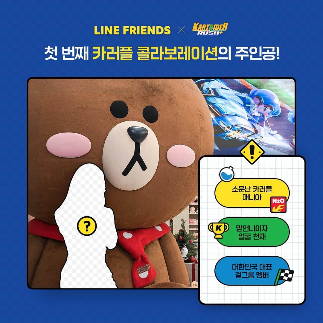 LINE FRIENDSさんのインスタグラム写真 - (LINE FRIENDSInstagram)「We proudly announce the very first collaboration of #LINEFRIENDS X #KARTRIDER IP,  #KARTRIDERRUSHPLUS !  ⠀ Who would be a hero of the first collaboration? Here's the clue!  ⠀ ✔️A member of the top K-Pop girl group ✔️Gorgeous "unnie" 💕 ✔️A master of KARTRIDER RUSH+ ⠀ Sounds like your bias? Tell us now with @tag! ⠀ #LINEFRIENDS #KARTRIDERRUSHPLUS #collaboration」2月24日 18時00分 - linefriends