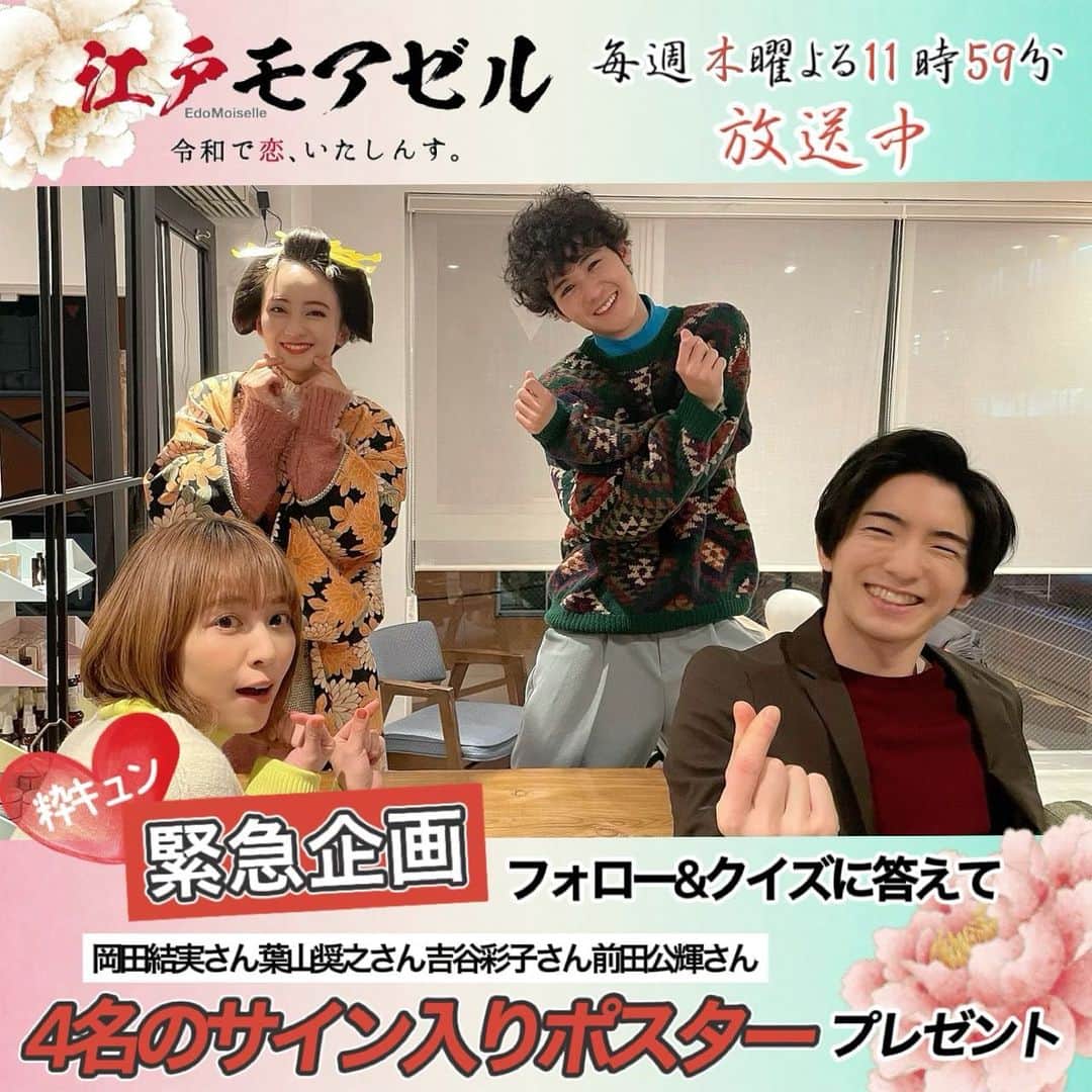 江戸モアゼル〜令和で恋、いたしんす。〜【公式】のインスタグラム