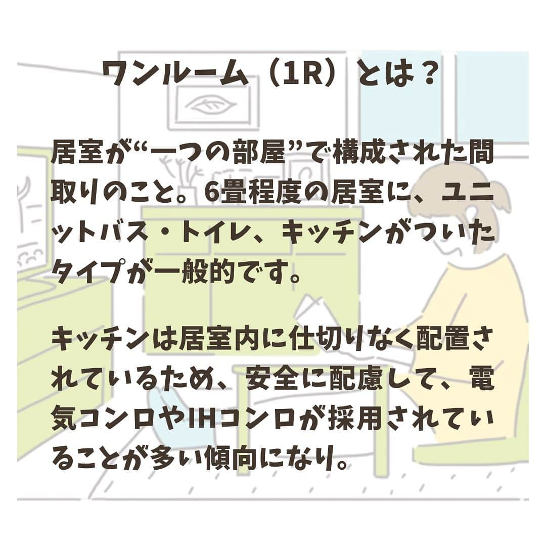 chintai_lifeさんのインスタグラム写真 - (chintai_lifeInstagram)「【間取り解説】ワンルームの種類って🧐？﻿ ﻿ ワンルームはもっともシンプルな間取りですが、実は大きく分けて2つの種類が。﻿ ﻿ それぞれの特徴について解説します✨﻿ ﻿ ----------------------------﻿ 監修＝鈴木理恵子﻿ 文＝小林ぴじお﻿ イラスト＝KOH BODY﻿ -----------------------------﻿ ﻿ 記事の詳細はプロフィールTOPのURLよりチェック🛫﻿ ﻿ ﻿ #賃貸講座﻿ #賃貸の基礎知識﻿  #1R ﻿」2月24日 17時58分 - sundara_techo