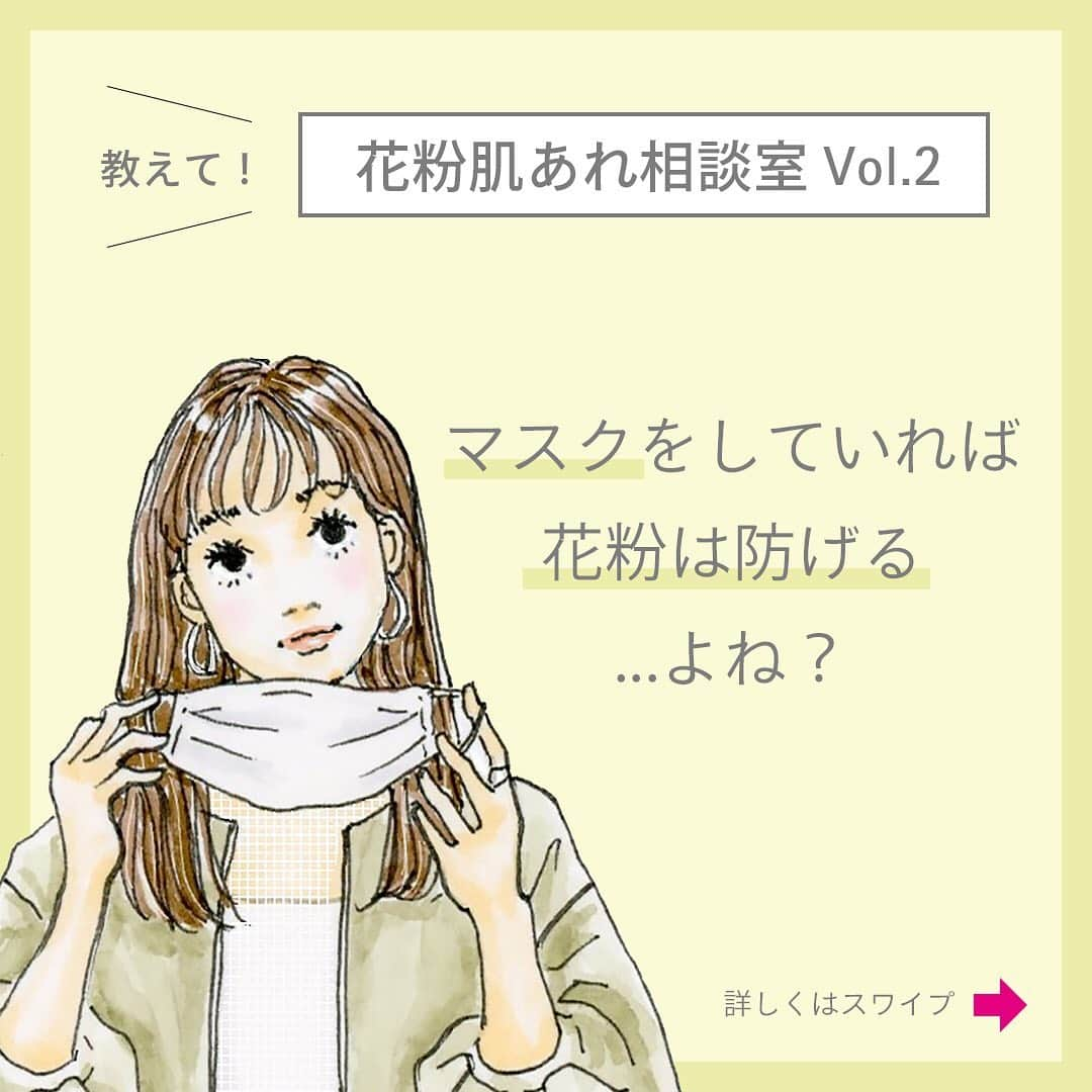 資生堂 ｄ プログラムのインスタグラム：「＼ふと、疑問に思ったことはありませんか？／  「マスクをしていれば 花粉は防げるよね...？」  実は、マスクの付け方によっては マスクの隙間から花粉は侵入してしまうんです😢  進化した「アレルバリアテクノロジーNEO」は 肌のうえにバリア膜をつくり、 花粉やほこりなどの空気中の微粒子の付着を 防ぎます！  マスク＋アレルバリアで 花粉の季節を乗り切りましょう✨  ---------------------------------------------- 資生堂公式オンラインショップ 「ワタシプラス」で発売中！ ご購入は4枚目の写真をタップ👆して 商品タグよりお進みください♪ ----------------------------------------------  #dプログラム #dprogram #資生堂 #SHISEIDO #ときどき敏感肌からなりたい肌へ #デリケートスキン #スキンケア #skincare #敏感肌 #アレルバリア #allerbarrier #アレルバリアBB #アレルバリアエッセンス #アレルバリアクリーム #アレルバリアミスト #花粉症 #花粉対策 #花粉」