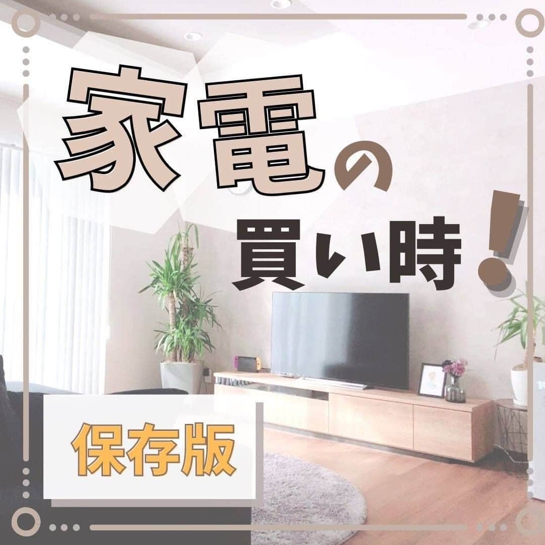 ハピタスのインスタグラム：「﻿ ﻿ ﻿ 「ハピタス」公式アカウントでは、#お部屋作り や #レシピ 、﻿ プチプラコーデなど日々の暮らしに役立つ情報をお届けします💁‍♀️´ˎ- ﻿ ﻿ 今回ご紹介するのは @yuuu28st さんの投稿です！﻿ ﻿ 家電の買い替え時の見極めって難しいですよね🤔💭﻿ 最適な買い時とても参考になります🥺！﻿ ﻿  ⌒¨⌒¨⌒¨⌒¨⌒¨⌒¨⌒¨⌒¨⌒¨⌒¨⌒¨⌒¨⌒¨⌒¨⌒¨⌒¨⌒¨﻿ ﻿ ＼家電の買い時！／﻿ ﻿ 家電はものによって安くなる時期が違います！﻿ 新製品モデルの１~２ヵ月前に型落ちモデルが安くなるよー！﻿ ﻿ ただ、今はコロナもあって発売日がずれてる場合もあるので﻿ そこはチェックしてから買いに行って下さいねー！﻿ ﻿ -----------------------------------﻿ ﻿ ブログでは後悔しない家づくりに﻿ 必要な情報を公開中！﻿ これからお家づくりする方は﻿ チェックしてみて下さい😌💓﻿ ﻿ 収納術やインテリア、間取りや土地選び、﻿ お金のことなどもupしてます✨﻿ ------------------﻿ ＊myhomeブログはトップから見れます＊﻿ @yuuu28st ﻿ ------------------------------------﻿ #マイホーム記録﻿ #新築一戸建て﻿ #家づくりメモ﻿ #マイホームメモ﻿ #失敗しない家づくり﻿ #後悔しない家づくり﻿ #家づくりアイデア﻿ #家づくり記録﻿ #マイホーム計画﻿ #いえづくり記録﻿ #家づくり﻿ #いえづくり﻿ #マイホーム計画中の人と繋がりたい﻿ #住まいづくり﻿ #マイホーム建築中の人と繋がりたい﻿ #家電﻿ #家電購入」