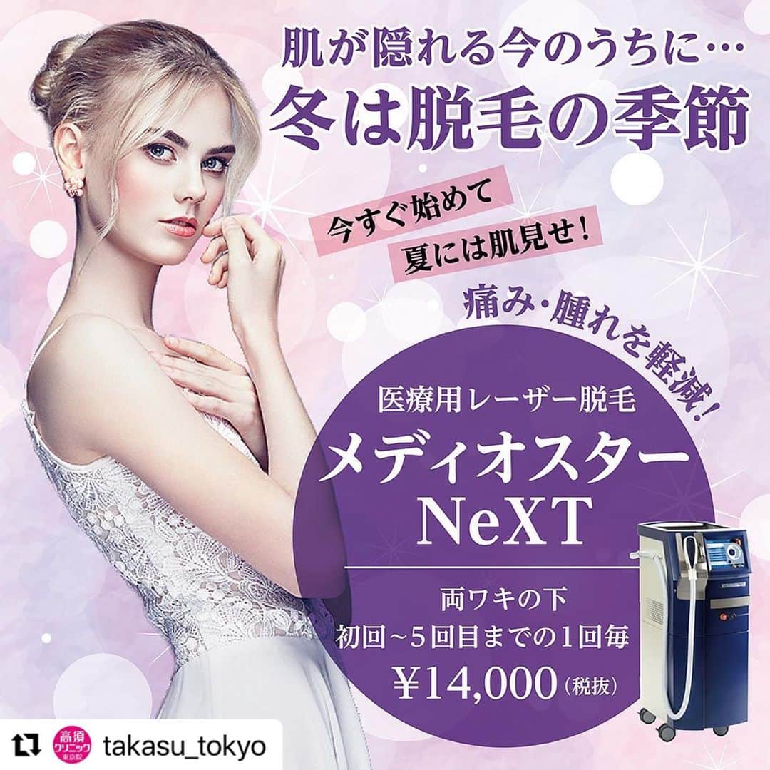 高須クリニックのインスタグラム：「. ━･･━･･━･･━･･━･･━･･━ #Repost @takasu_tokyo ━･･━･･━･･━･･━･･━･･━ 早く快適にムダ毛の悩みから解放する医療用レーザー脱毛。﻿ 当院では、エステサロンや脱毛専門店では導入することができない「メディオスターNeXT」を導入。﻿ 体の露出部分が増える夏までに脱毛をやっておきたい方は、ぜひ1度ご相談ください。﻿ ﻿ 【🌿料金】（すべて税抜）﻿ ●メディオスターNeXT﻿ 両ワキの下﻿ 初回～5回目までの1回毎 ¥14,000 / 1年間フリープラン ¥70,000 ※1﻿ ﻿ 上腕または前腕（両腕）/各﻿ 初回～5回目までの1回毎 ¥29,000 / 1年間フリープラン ¥138,000 ※1﻿ ﻿ 下腿（両脚・ひざ半分含む）﻿ 初回～5回目までの1回毎 ¥40,000 / 1年間フリープラン ¥178,000 ※1﻿ ﻿ 太腿（両脚・ひざ半分含む）﻿ 初回～5回目までの1回毎 ¥50,000（女性） ¥60,000（男性） / 1年間フリープラン ¥250,000（女性） ¥300,000（男性） ※1﻿ ﻿ ビキニライン（広範囲）﻿ 初回～5回目までの1回毎 ¥40,000 / 1年間フリープラン ¥200,000 ※1（女性のみ）﻿ ﻿ ビキニライン（中範囲）﻿ 初回～5回目までの1回毎 ¥30,000 / 1年間フリープラン ¥150,000 ※1 （女性のみ）﻿ ﻿ ビキニライン（小範囲）﻿ 初回～5回目までの1回毎 ¥20,000 / 1年間フリープラン ¥100,000 ※1（女性のみ）﻿ ﻿ 胸﻿ 初回～5回目までの1回毎 ¥40,000 / 1年間フリープラン ¥200,000 ※1﻿ ﻿ おなか（へそ周り含む）﻿ 初回～5回目までの1回毎 ¥40,000 / 1年間フリープラン ¥200,000 ※1﻿ ﻿ 背中﻿ 初回～5回目までの1回毎 ¥40,000 / 1年間フリープラン ¥200,000 ※1﻿ ﻿ お尻﻿ 初回～5回目までの1回毎 ¥40,000 / 1年間フリープラン ¥200,000 ※1﻿ ﻿ 額﻿ 初回～10回目までの1回毎 ¥20,000 / 1年間フリープラン ¥100,000 ※1﻿ ﻿ うなじ﻿ 初回～10回目までの1回毎 ¥20,000 / 1年間フリープラン ¥100,000 ※1﻿ ﻿ 鼻の下とあご﻿ 初回～10回目までの1回毎 ¥20,000 / 1年間フリープラン ¥100,000 ※1﻿ ﻿ 頬ともみあげ﻿ 初回～10回目までの1回毎 ¥20,000 / 1年間フリープラン ¥100,000 ※1﻿ ﻿ あごの下﻿ 初回～10回目までの1回毎 ¥20,000 / 1年間フリープラン ¥100,000 ※1﻿ ﻿ ヒゲ　1.鼻の下とアゴ 2.アゴの下 3.頬ともみあげ（全3部位）﻿ 初回～10回目までの1回毎 ¥60,000 / 1年間フリープラン ¥300,000 ※1﻿ ﻿ 鼻の下﻿ 初回～10回目までの1回毎 ¥10,000 / 1年間フリープラン ¥50,000 ※1﻿ ﻿ 部分脱毛（10cm×10cm）﻿ 初回～5回目までの1回毎 ¥20,000 / 1年間フリープラン ¥100,000 ※1﻿ ﻿ 手の甲～指﻿ 1回毎 ¥10,000 ※2﻿ ﻿ 足の甲～指﻿ 1回毎 ¥10,000 ※2﻿ ﻿ Oライン（肛門周囲）﻿ 1回毎 ¥18,000 ※2（女性のみ）﻿ ﻿ 乳輪周囲﻿ 1回毎 ¥15,000 ※2﻿ ﻿ Iライン（脚を広げた状態での両側）﻿ 1回毎 ¥15,000 ※2（女性のみ）﻿ ﻿ ※1　「1年間フリープラン」は上限8回までの施術となります。﻿ ※2  この部位のフリープランはございません。﻿ ［東京、横浜、名古屋、栄］﻿ ﻿ 【⚠️副作用・リスク】﻿ ●メディオスターNeXT﻿ 肌のほてり・発赤（照射後／肌が弱い方・敏感肌の方）、日焼けした肌に脱毛レーザーを照射すると火傷のリスク、照射後間もない時期に日焼けをすると、シミや色素沈着、一時的な毛嚢炎﻿ ﻿ 【ご予約・お問合せ】 ➿0120-5587-10 ※症例写真や施術に関するご質問なども上記までお願い致します。 ﻿ #高須クリニック　#高須克弥　#美容　#美容整形　#整形手術　#整形　#プチ整形　#整形したい　#美容外科　#美容クリニック　#かわいい　#可愛くなりたい　#綺麗　#綺麗になりたい　#美人　#美容好きな人と繋がりたい　#美容好き　#医療レーザー脱毛　#永久脱毛　#メディオスターNeXT　#腕　#ビキニ　#ムダ毛　#body」