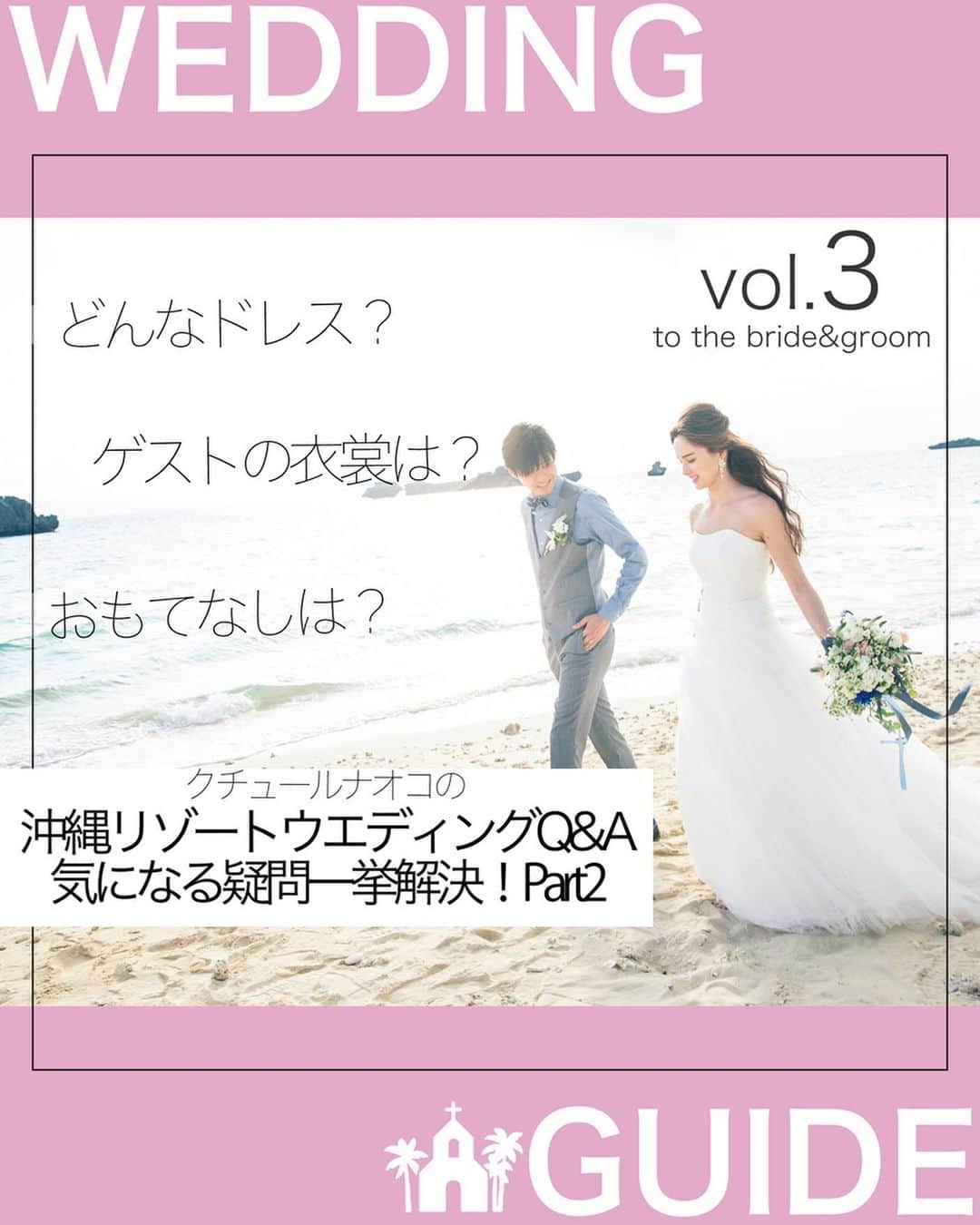 クチュールナオコウエディングさんのインスタグラム写真 - (クチュールナオコウエディングInstagram)「*  『『#WEDDINGGUIDE  Vol.3』』 💍to  the bride&groom✨  こちらでは毎回ウエディングに関する様々な情報をお届けいたします♪  今回はクチュールナオコの「#沖縄リゾートウエディング Q&A気になる疑問一挙解決！Part2」をお届け💖  リゾートウエディング🏝⛪️興味はあるけど疑問もたくさん💭という方も多いのではないでしょうか❓  だからこそ、不安や悩みは解消して欲しいという願いを込めて、よくある質問にお答えします✨❣️  これから挙式を控えている方も、ご検討中の方も 少しでも参考になれば幸いです🌈  クチュールナオコリゾートウエディングでは、専任の コーディネーターがお2人らしいウエディングを トータルプロデュース致します💁🏻‍♀️  オンライン相談も受け付けておりますので 是非お気軽にお問い合わせくださいませ。  詳しくはプロフィールのURLから ホームページをチェック👀 お得なキャンペーンも沢山ご用意しております💓  Part1は過去の投稿をチェック❣️  ＝＝＝＝＝＝＝＝＝＝﻿＝＝＝＝＝＝＝＝＝﻿ ﻿ @couturenaoco_resortwedding ﻿ 【#クチュールナオコウェディング】をつけてぜひ投稿&フォローしてくださいね♬﻿ このアカウントでご紹介させていただきます💕﻿ ﻿ ﻿ ・・・・・・・・・・・・・・・・﻿ 🎀クチュールナオコウェディングとは﻿ ・・・・・・・・・・・・・・・・ ﻿ 「挙式日はいちばん素敵におしゃれをする日」をコンセプトにドレスショップならではの感性で、﻿ ドレス・タキシードはもちろんのこと、挙式やパーティー、フォトなど﻿ おふたりのご希望に合わせたウエディングスタイルをトータルコーディネート👗﻿ 特別なその日を快適に迎えるためのお手伝いをいたします♡﻿ ﻿ ・・・・・・・・・・・・・・・・﻿ 🎀クチュールナオコが選ばれる4つのポイント﻿ ・・・・・・・・・・・・・・・・﻿ ﻿ 👗ドレスショップならでは♪ドレスが圧倒的に豊富﻿ ﻿ ✈️トータルコーディネートから旅行まで♪挙式以外もしっかりサポート﻿ ﻿ ⛪理想の挙式スタイルが叶う♪豊富なエリアと会場﻿ ﻿ 💁日本人専任スタッフがお手伝い♪安心の現地サロン﻿ ﻿ ・・・・・・・・・・・・・・・・﻿ 🎀クチュールナオコサロン情報﻿ ・・・・・・・・・・・・・・・・ ﻿ ﻿ 銀座本店・札幌店・仙台店・名古屋店・京都店・心斎橋店・福岡店﻿ ﻿ ﻿ ◆◇リゾートウェディング相談会🌴開催中◇◆﻿ ﻿ クチュールナオコ各店では無料相談会を実施しています♪﻿ 毎月のフェアではスペシャル特典もございますので、ぜひご来店お待ちしております♡﻿ ﻿ 資料請求・来店予約・オンライン予約は、@couturenaoco_resortwedding プロフィールのHP🔗から♬﻿ ﻿ ＝＝＝＝＝＝＝＝＝﻿＝＝＝＝＝＝＝＝＝﻿＝ ﻿ #クチュールナオコ﻿ #couturenaoco ﻿ #クチュールナオコウェディング ﻿ #couturenaocowedding﻿ #ナオコウェディングストーリー﻿ #naocoweddingstory﻿ ﻿ ﻿ #ウエディング情報 #ウエディング  #質問コーナー  #wedding  #沖縄ウエディング  #沖縄婚  #リゾートウエディング #okinawawedding  #okinawajapan  #プレ花嫁  #プレ花嫁さんと繋がりたい  #2021婚  #アイネスヴィラノッツェ沖縄  #かりゆしウェア  #列席衣裳  #kiyokohata #キヨコハタ #jillstuart #ディズニードレス  #ブライズメイド #mikaninagawa #disneydress」2月24日 18時05分 - couturenaoco_resortwedding