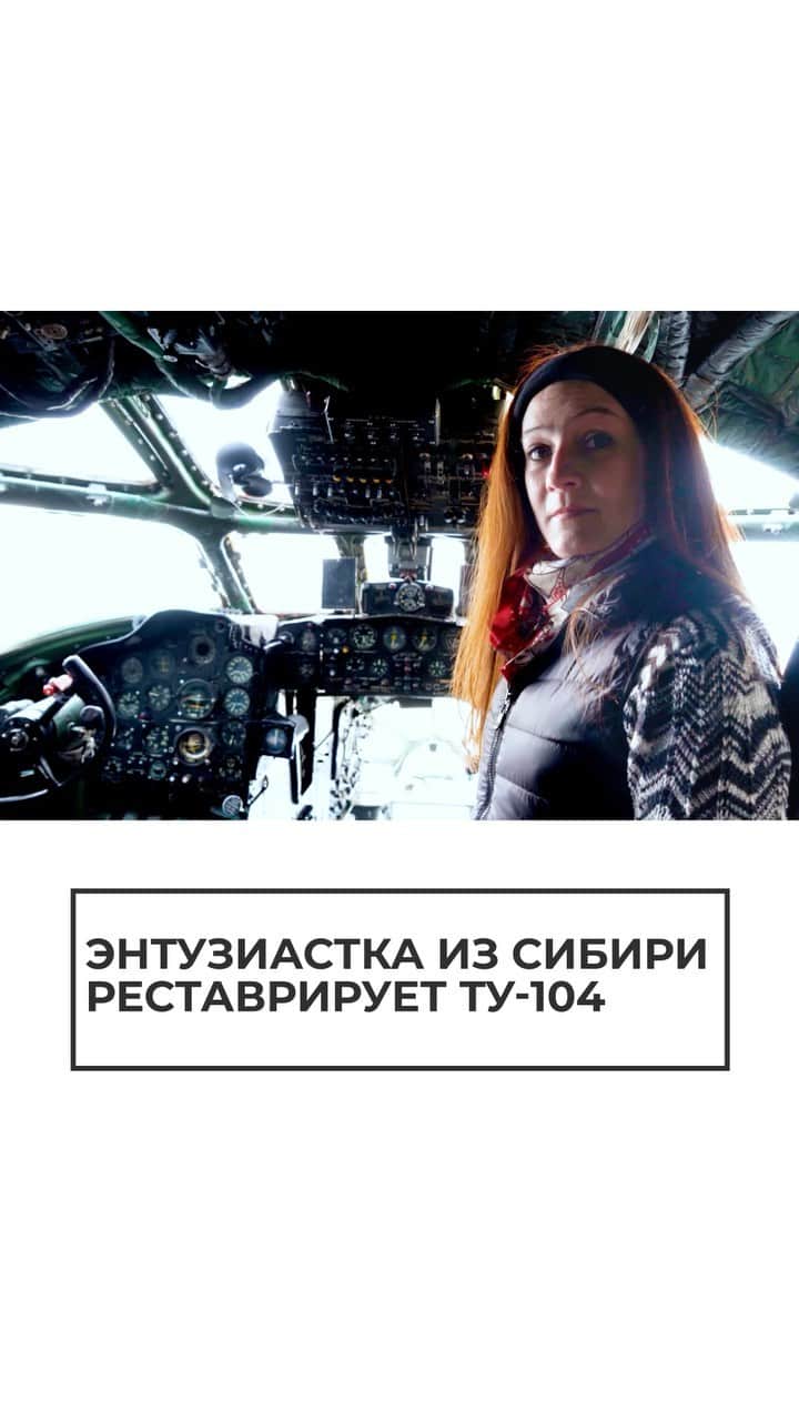 RIAノーボスチのインスタグラム：「Любовь к самолетам появилась у Марии Кармановой много лет назад. В 2009 году девушка узнала, что в авиаклубе Бердска есть самолет, который можно посмотреть изнутри. Старенький ТУ-104 так поразил Марию, что она решила его отреставрировать. Уже 12 лет она с командой энтузиастов собирает его буквально по крупицам. В самолете почти полностью восстановлена кабина, оригинальные плафоны, пассажирские сиденья. Для всех желающих Мария проводит экскурсии и рассказывает об истории этого легендарного лайнера.」
