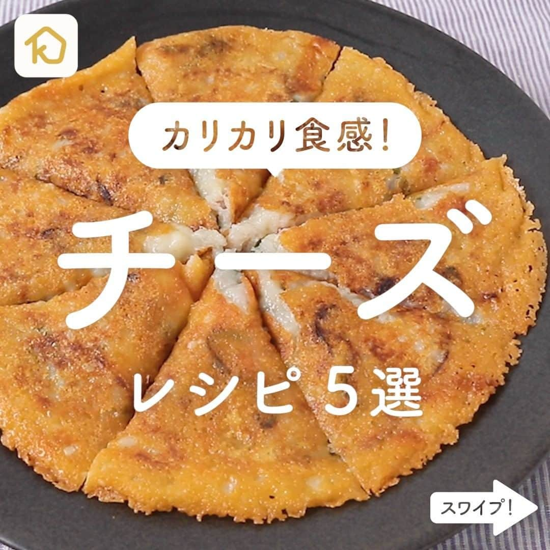 KURASHIRUさんのインスタグラム写真 - (KURASHIRUInstagram)「カリカリ食感がたまらない！「カリカリチーズ」レシピ5選 . ———————————————————— #クラシルごはん で投稿すると クラシル公式がシェアします！ぜひ投稿してね🍳 ———————————————————— . ▼レシピの詳細はアプリをご覧ください。 ①新じゃがのカリカリチーズ焼き ②ささみのカリカリチーズ焼き ③カリカリとろーりのチーズのおつまみちくわ ④えのきとハムのカリカリひとくちガレット ⑤カリカリチーズ目玉焼きトースト . #クラシル #kurashiru #おうちごはん #手料理 #簡単レシピ #今日のごはん #暮らし #おうち時間 #ランチ #晩ごはん #おうちカフェ #おうち時間 #チーズレシピ」2月24日 18時19分 - kurashiru