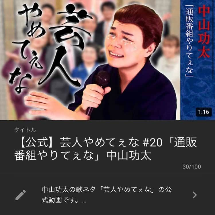 中山功太のインスタグラム：「本日19時に僕のYouTubeチャンネル「中山功太のYouTube」にて「芸人やめてぇな #20 通販番組やりてぇな」を公開いたします。皆様ぜひご覧下さい。チャンネル登録よろしくお願い致します！  https://youtube.com/channel/UCNXn_hlJRAixli0hlRPxAhw  #中山功太 #中山功太のYouTube #芸人やめてぇな #通販番組やりてぇな」