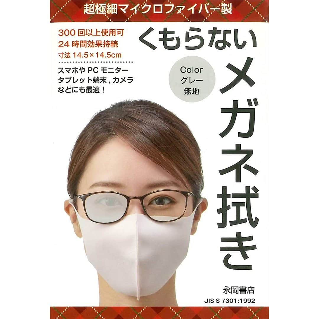 のインスタグラム：「・﻿ ﻿ もう１つ情報解禁です✨﻿ ﻿ 永岡書店さんより新発売「くもらない メガネ拭き」の広告モデルもさせていただきました☺️﻿ ﻿ 撮影の時に使わせてもらったのだけど、マスクをしてても本当にくもらないから不思議〜✨ くもりでお悩みの方はぜひ使ってみてください🎵﻿ ﻿ 「くもらない メガネ拭き」はAmazon、楽天、TSUTAYA、全国の書店さんでも購入可能です🙆‍♀️﻿ ﻿ チェックしてみてね❣️﻿ ﻿ ﻿ #出演 #出演情報 #shooting #model #modelwork #広告モデル #撮影 #富士村彩花」